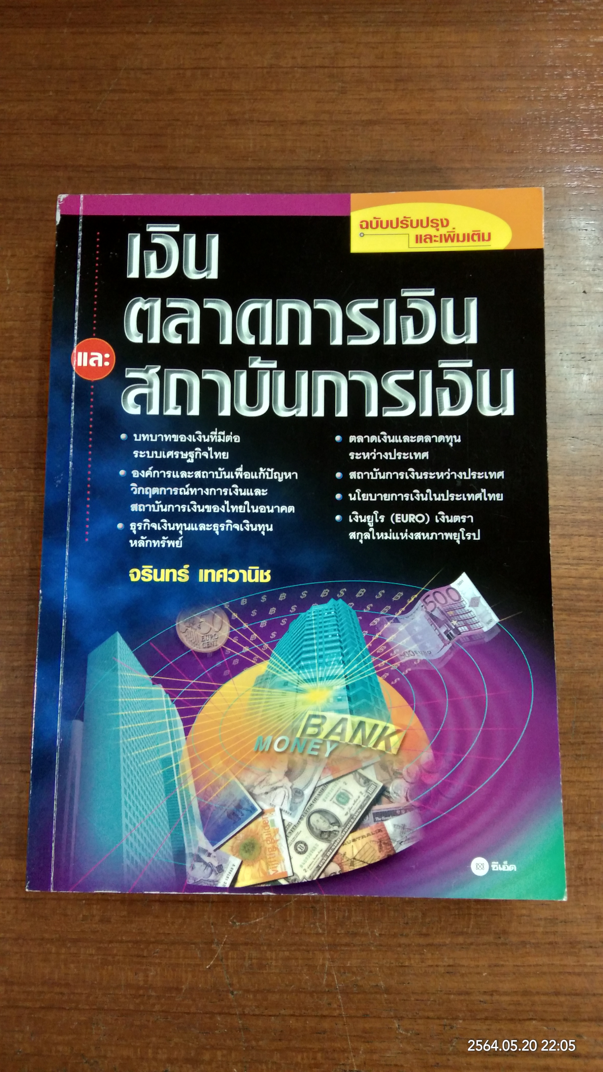 เงิน ตลาดการเงิน และสถาบันการเงิน / จรินทร์ เทศวานิช