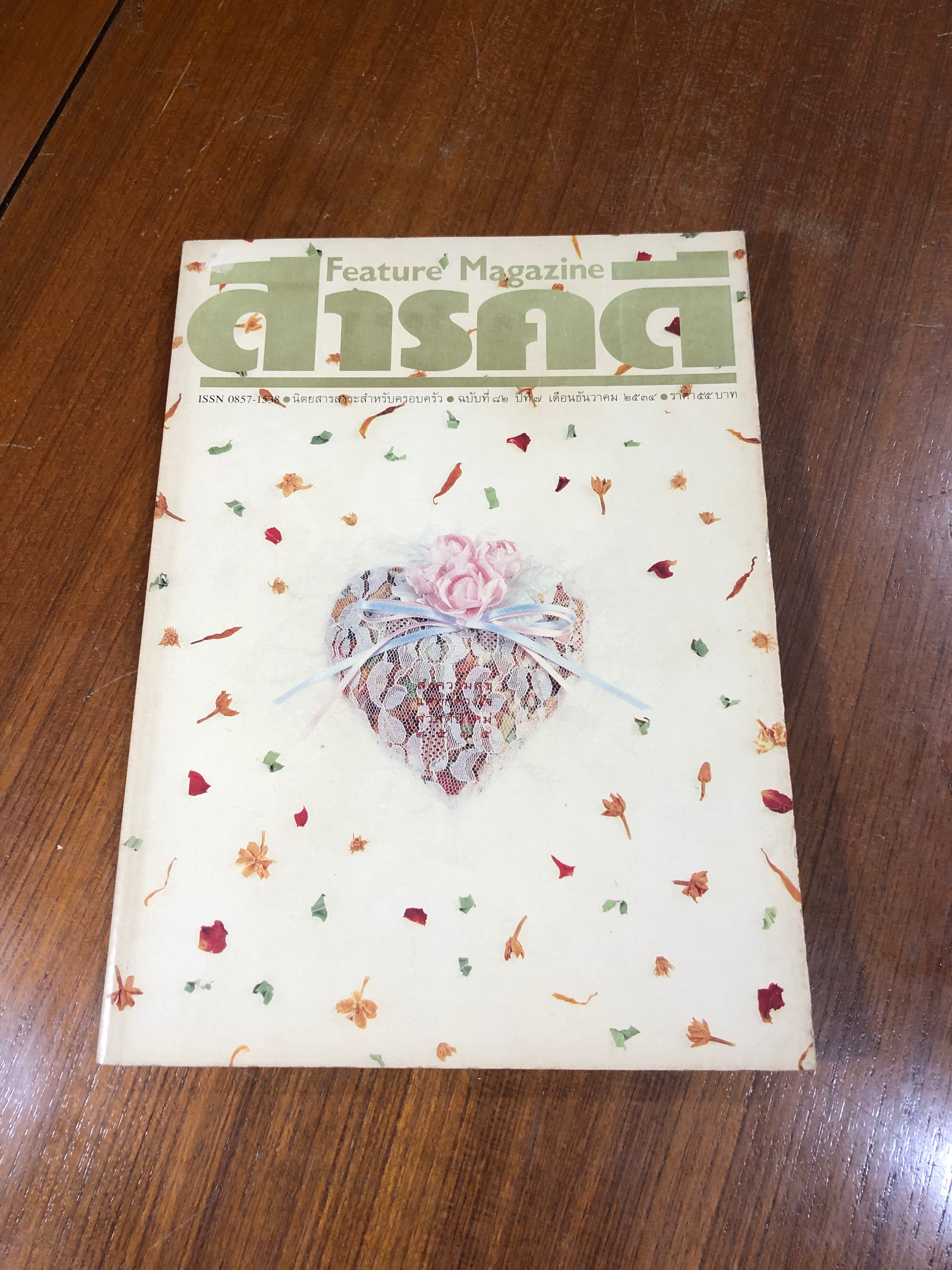 สารคดี : ปีที่ 7 ฉบับที่ 82