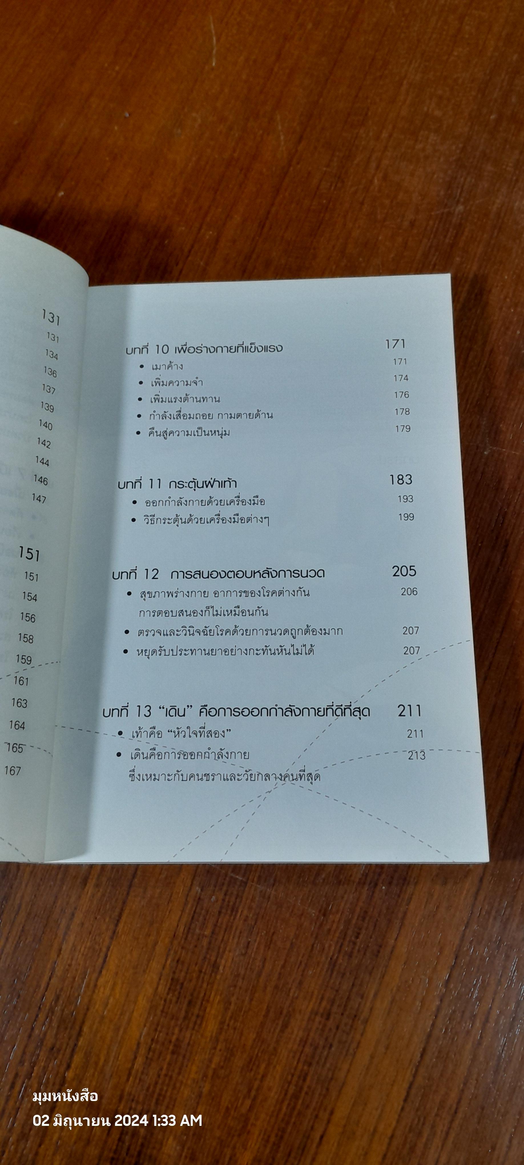 นวด-กระตุ้นฝ่าเท้า เพื่อความแข็งแรงและขจัดโรคภัย / ม.อึ้งอรุณ