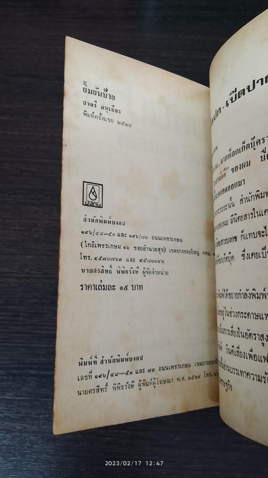 ยิ้มยันป้าย / ชาตรี อนุเธียร