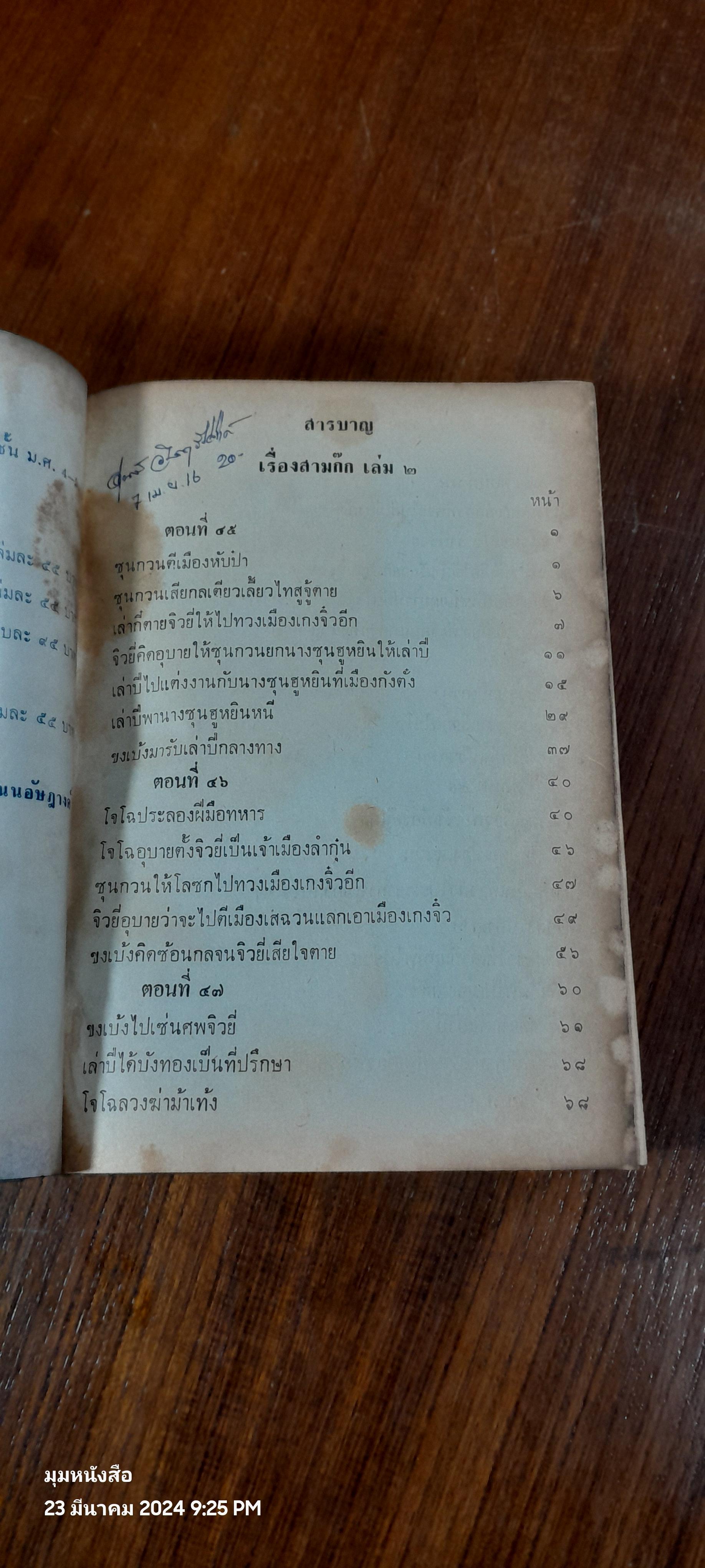 สามก็ก เล่ม ๒ ของ เจ้าพระยาพระคลัง (หน)