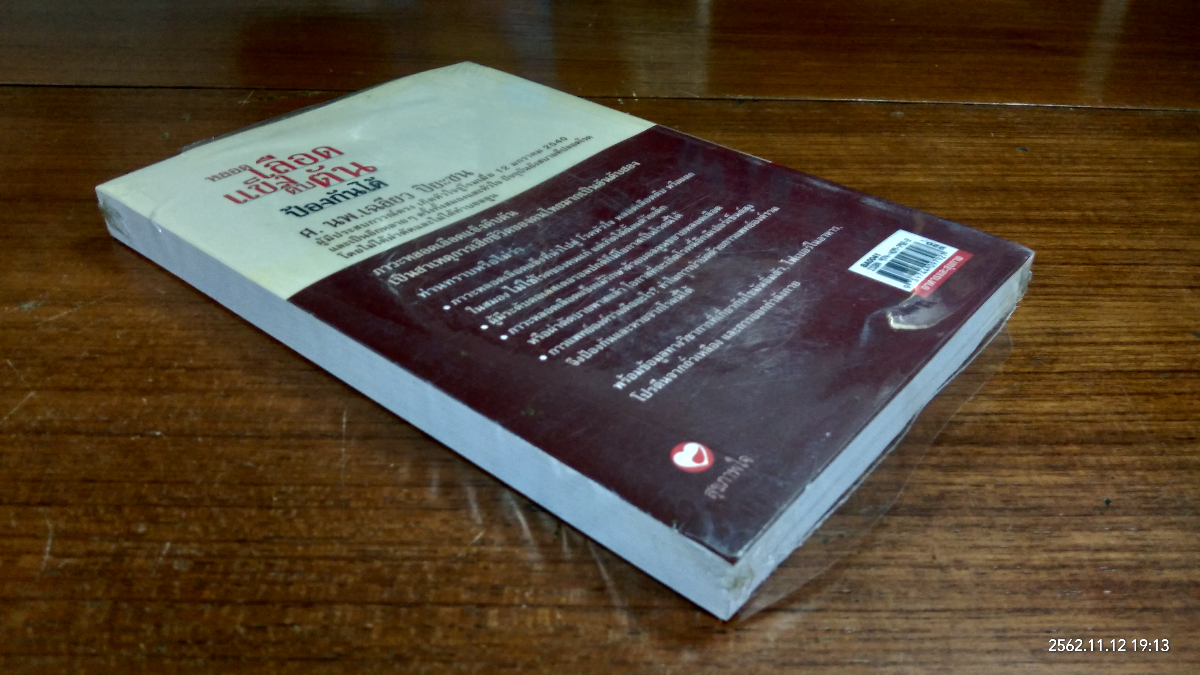 หลอดเลือดแข็งตีบตัน ป้องกันได้ / ศ.นพ.เฉลียว ปิยะชน