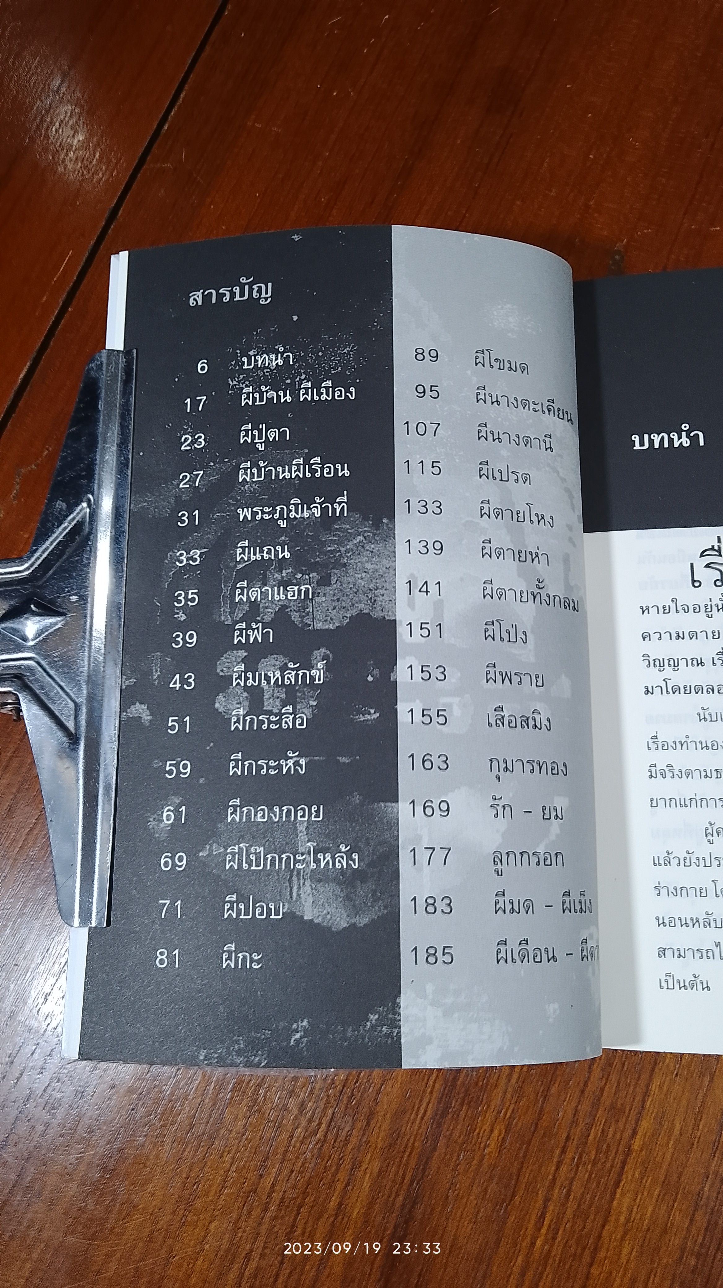 เปิดตำนานผีไทย / เจต ภูติ