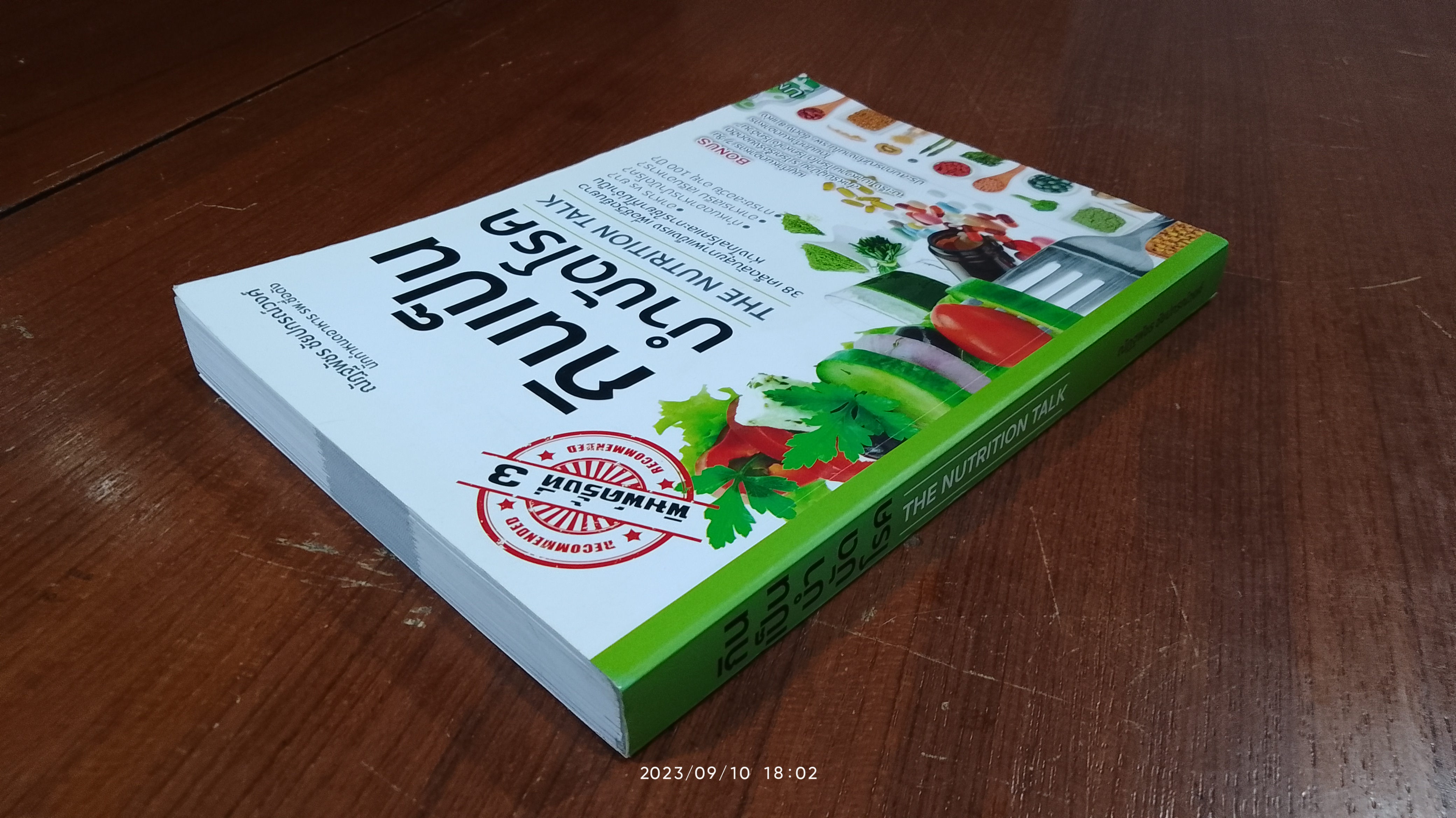 กินเป็น บำบัดโรค / ณัฏฐพัชร ชัยปกรณ์วงค์