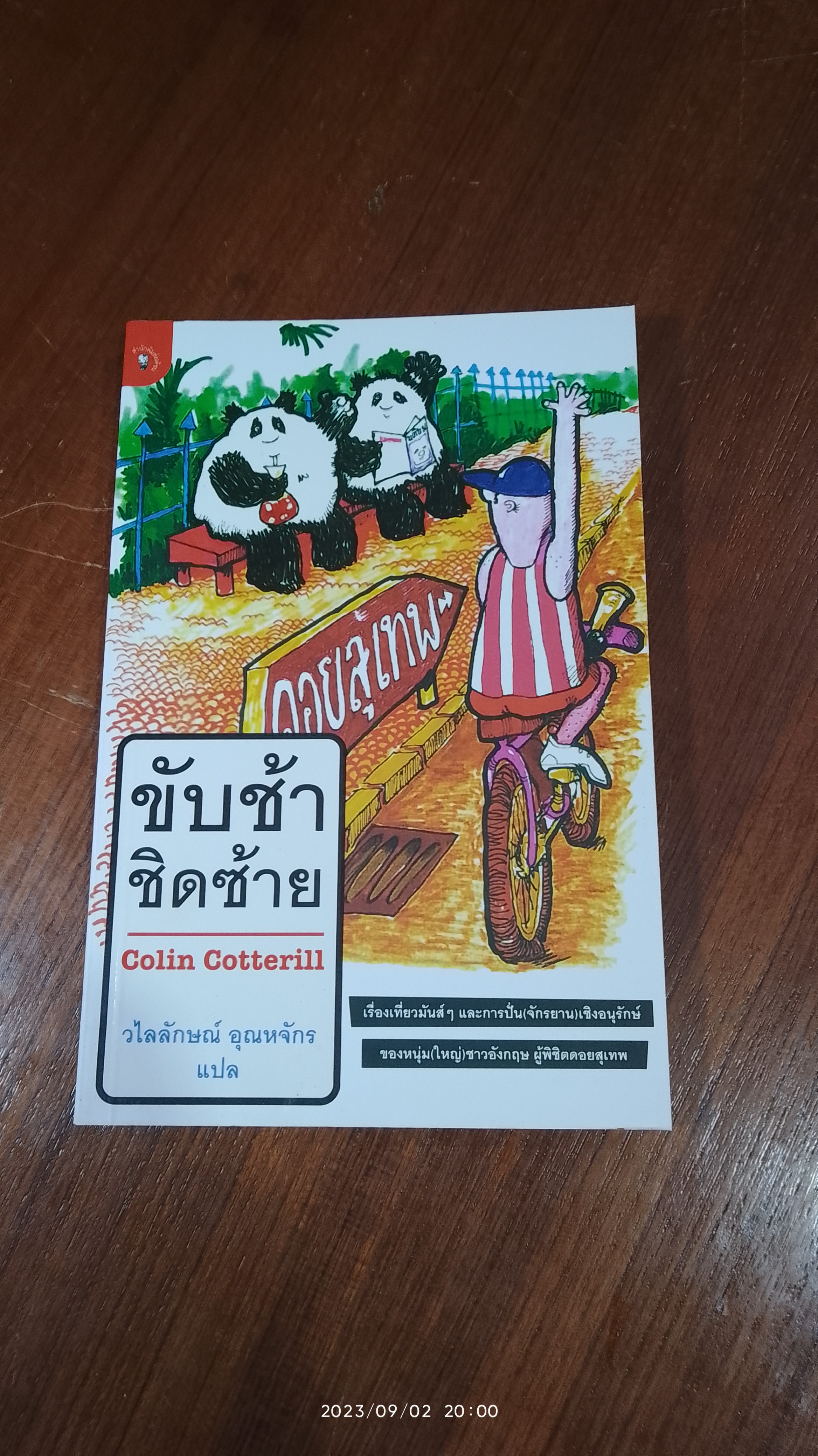 ชับช้าชิดซ้าย / Colin Cotterill