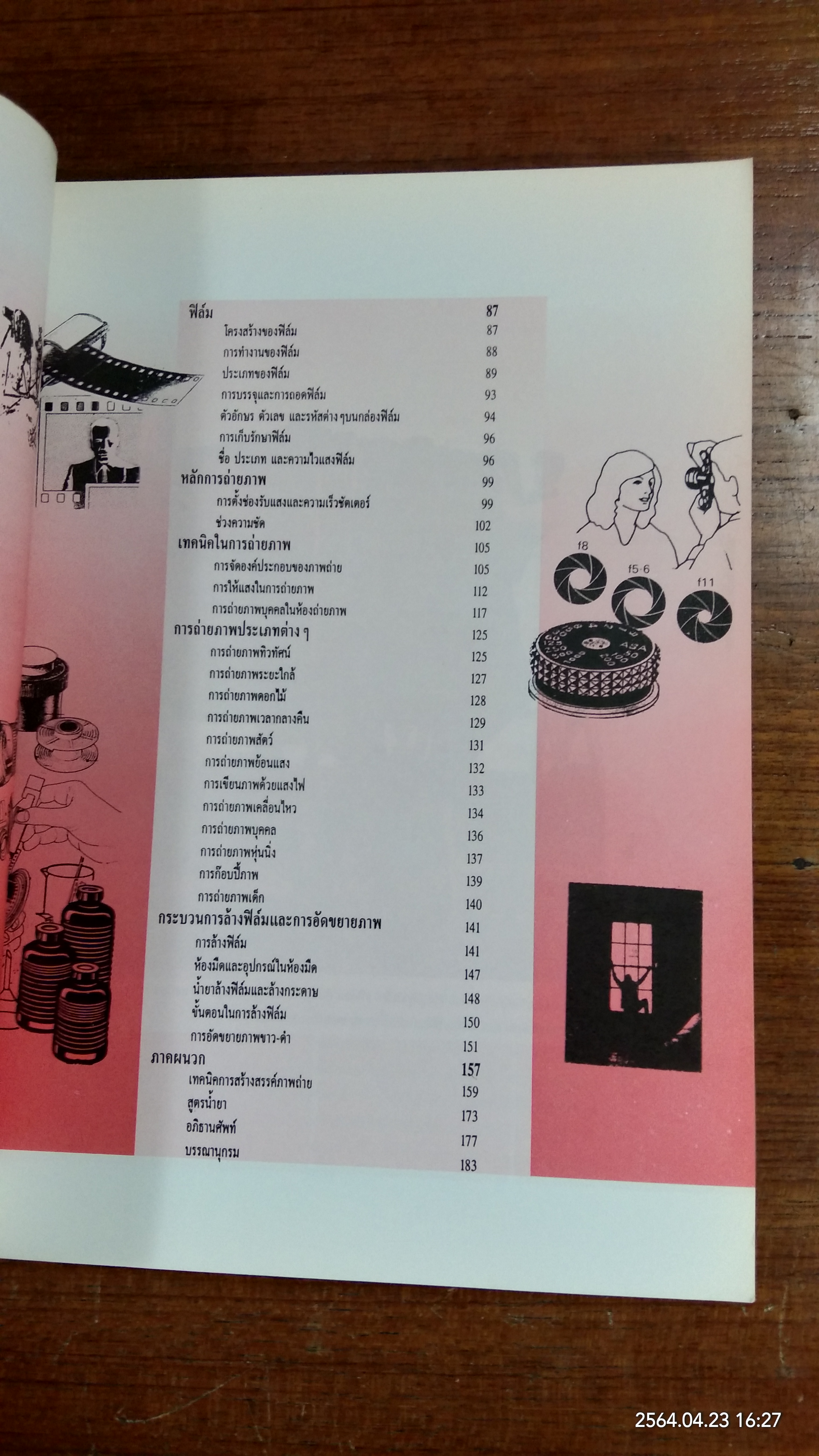 การถ่ายภาพเบื้องต้น / ผู้ช่วยศาสตราจารย์ สมาน เฉตระการ