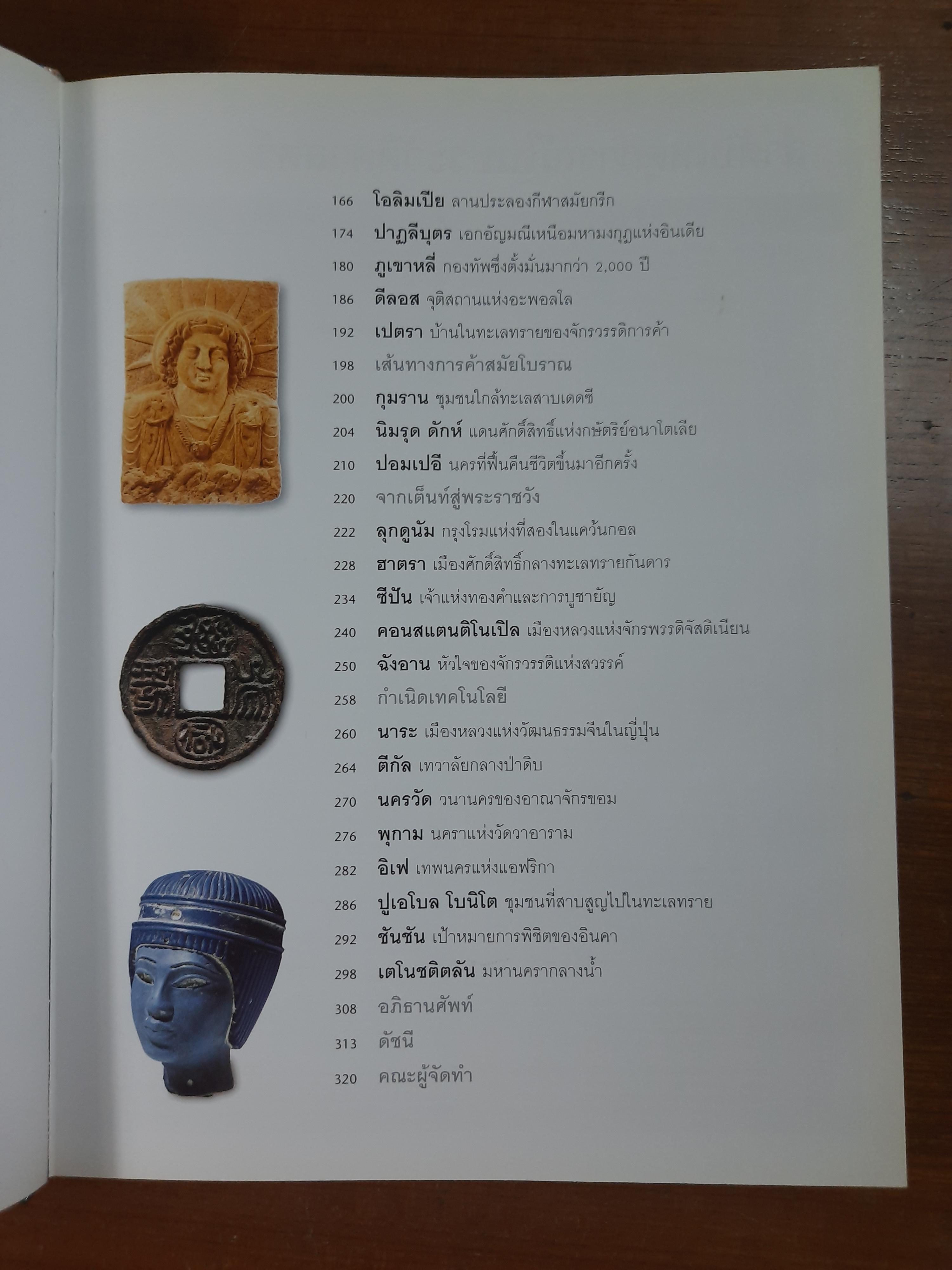 ย้อนรอยลี้ลับ อารยธรรมโลก / รีดเดอร์ส ไดเจสท์