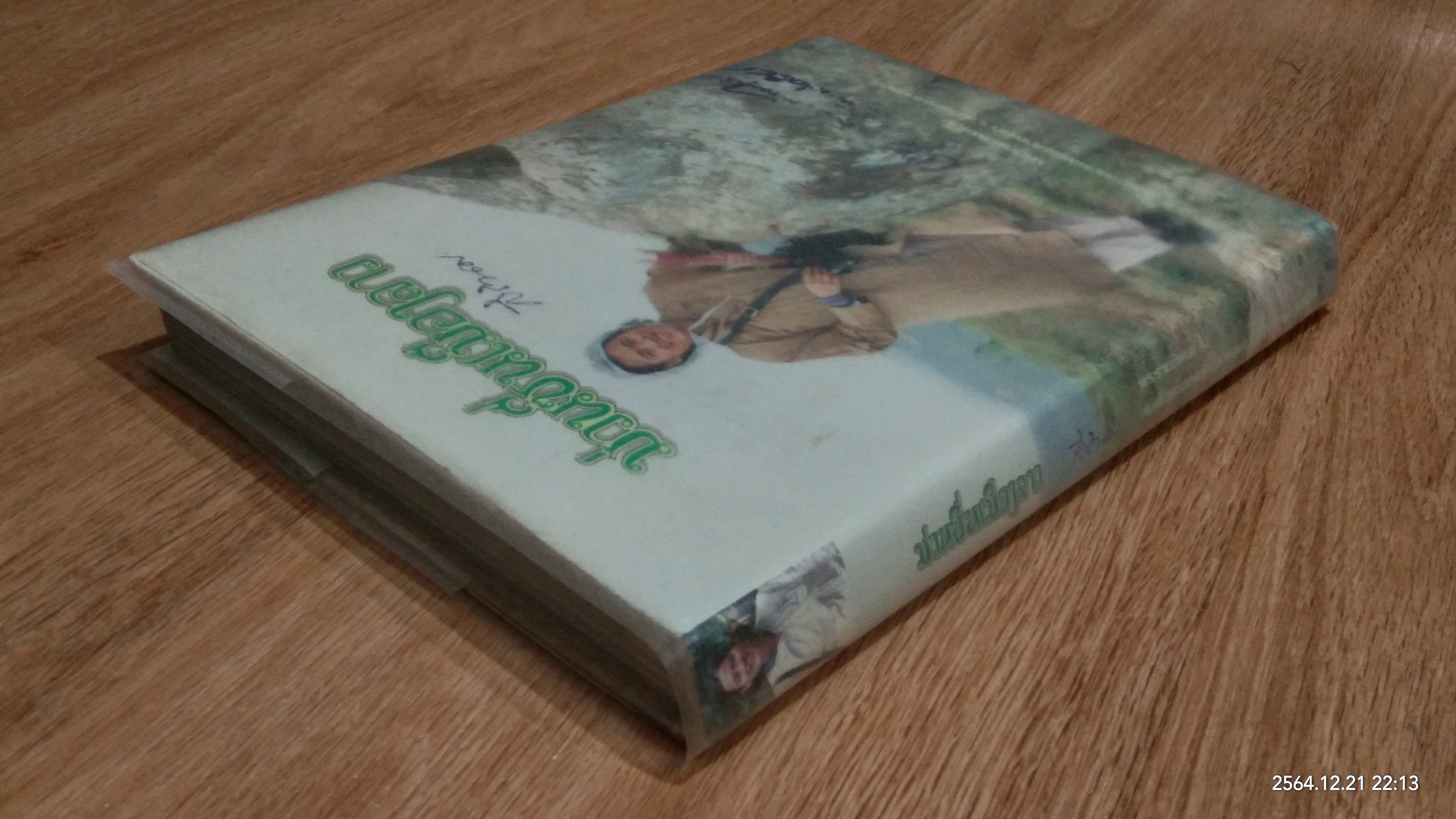 ม่วนชื่นเมืองลาว พระราชนิพนธ์ใน สมเด็จพระเทพรัตนราชสุดาฯสยามบรมราชกุมารี