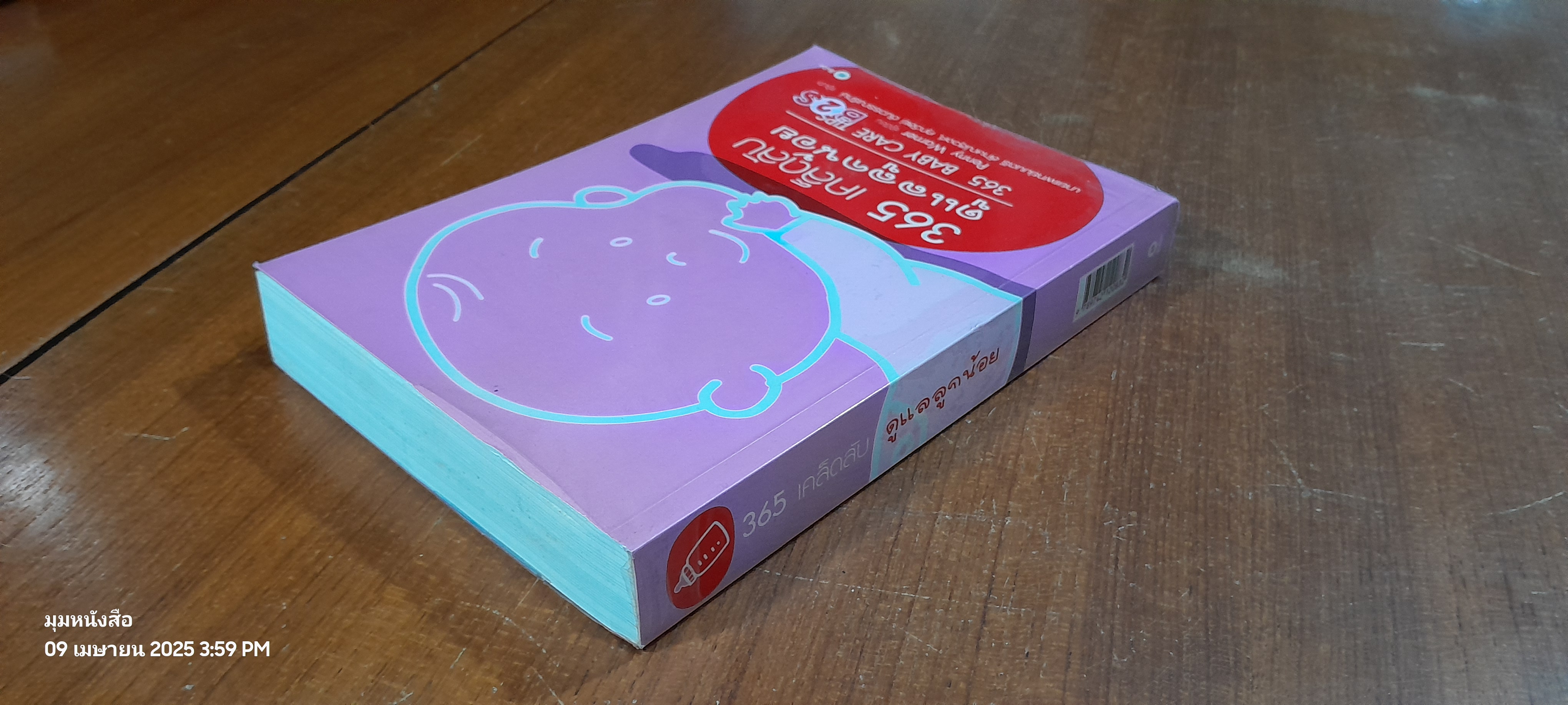 365 เคล็ดลับ ดูแลลูกน้อย / Penny Warner