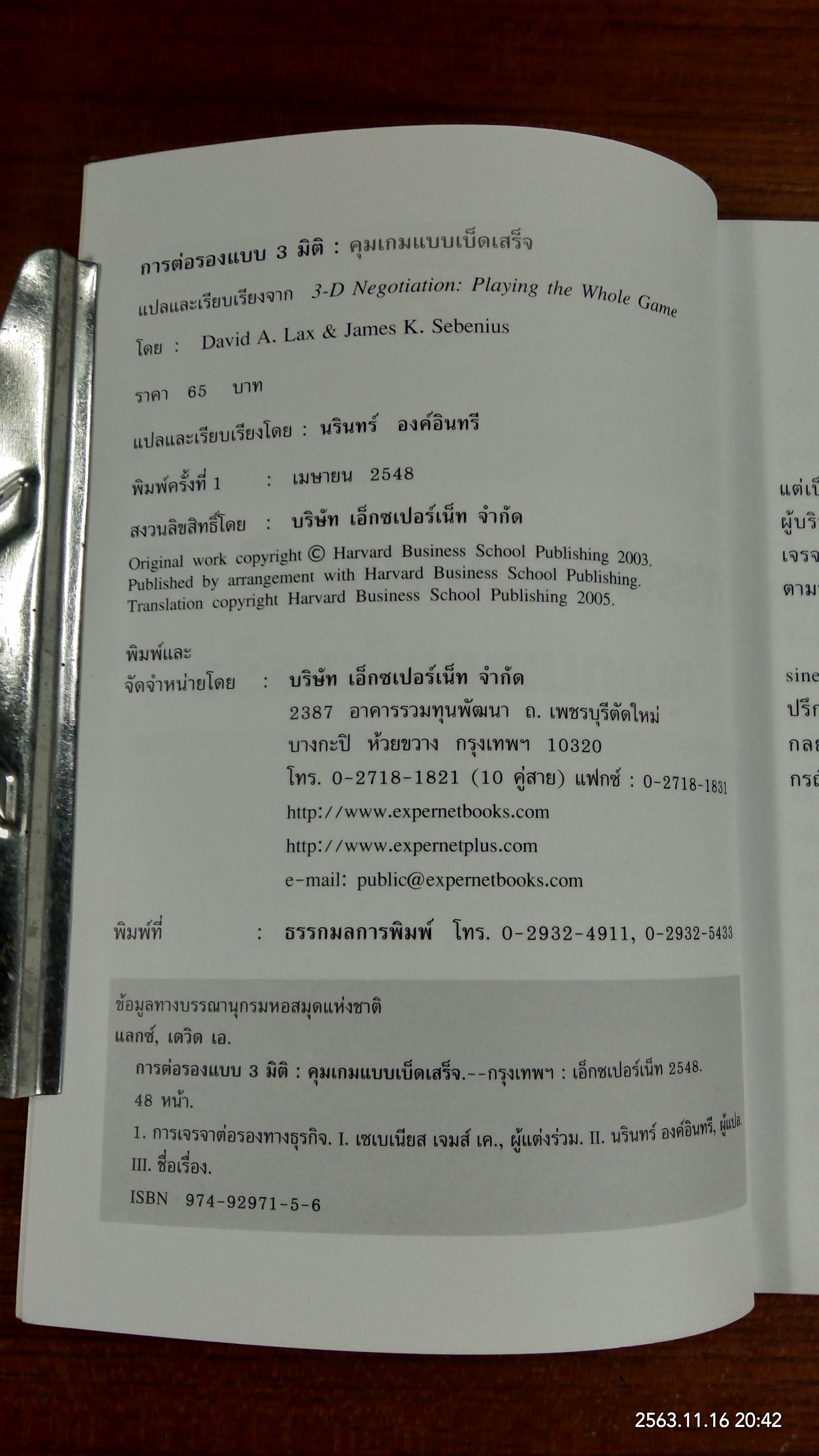 การต่อรองแบบ 3 มิติ คุมเกมแบบเบ็ดเสร็จ / David A. Lax