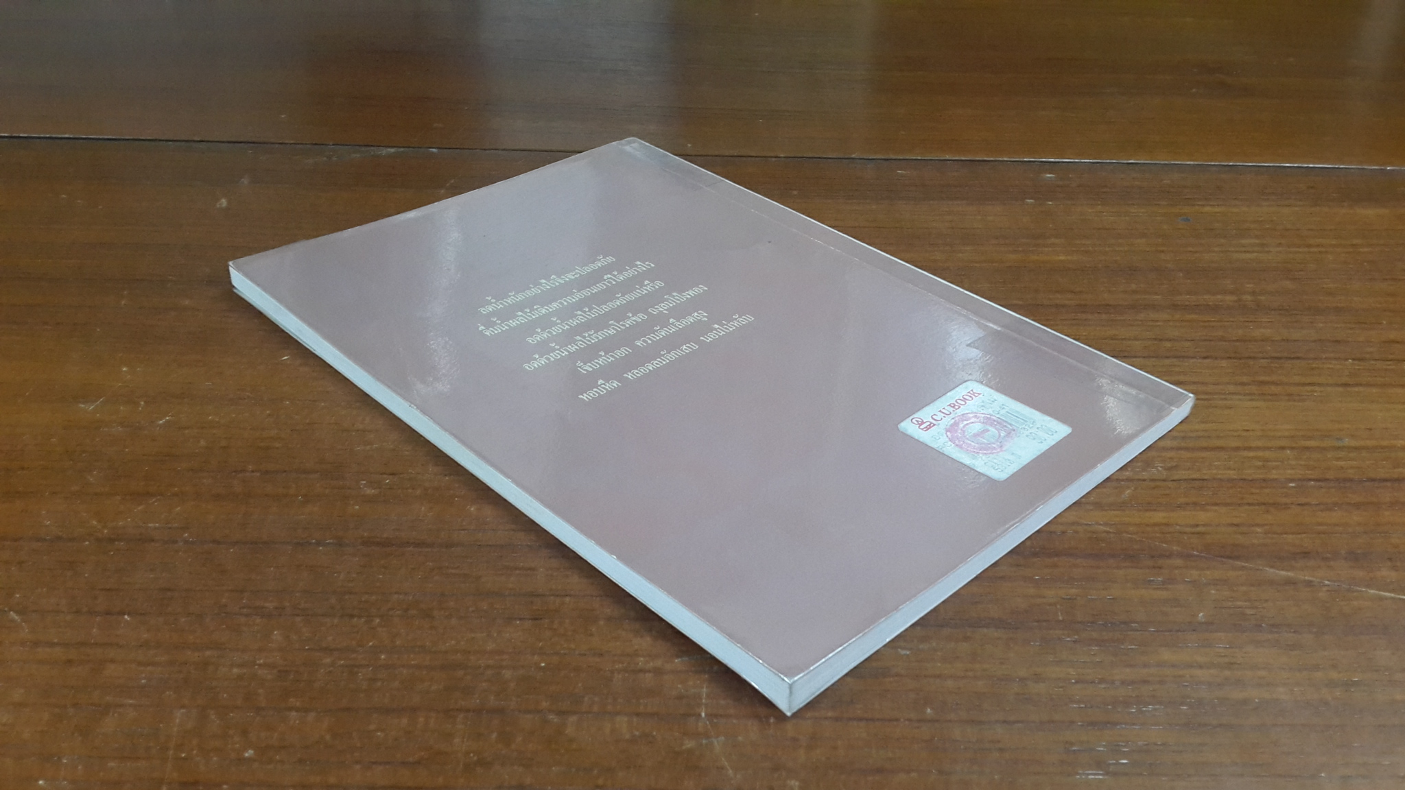 อดด้วยน้ำผลไม้ / อรชุน เลียววัฒนะผล