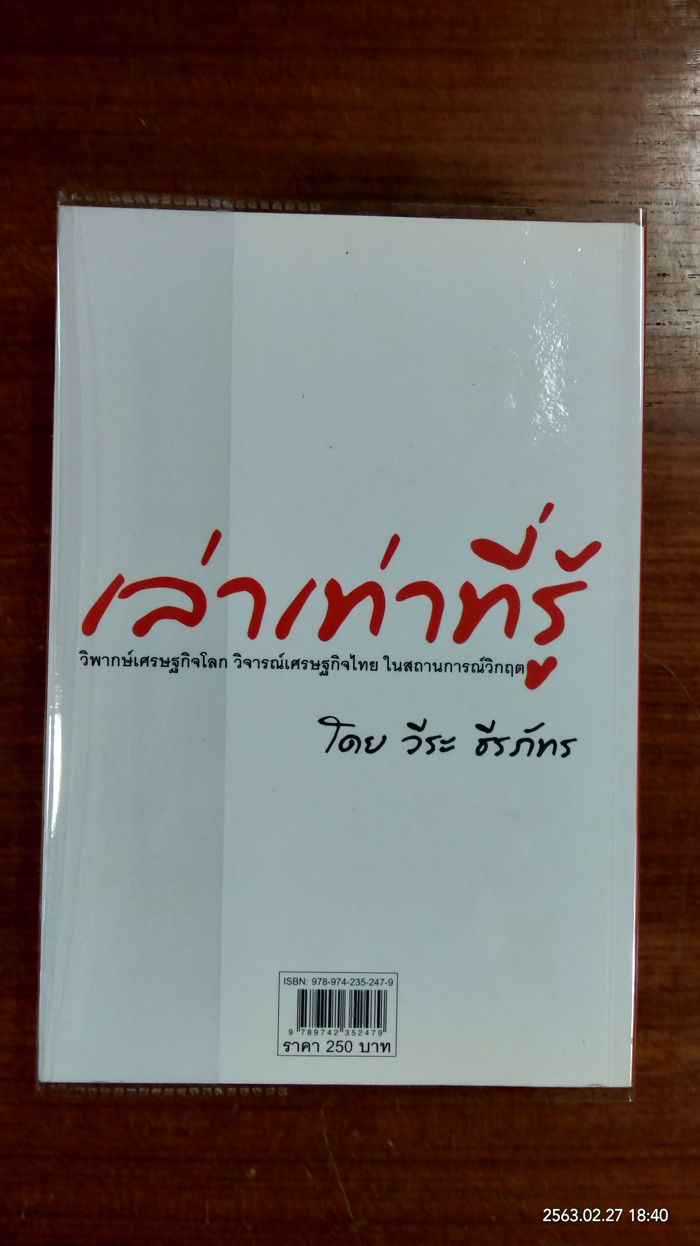 เล่าเท่าที่รู้ / วีระ ธีรภัทร