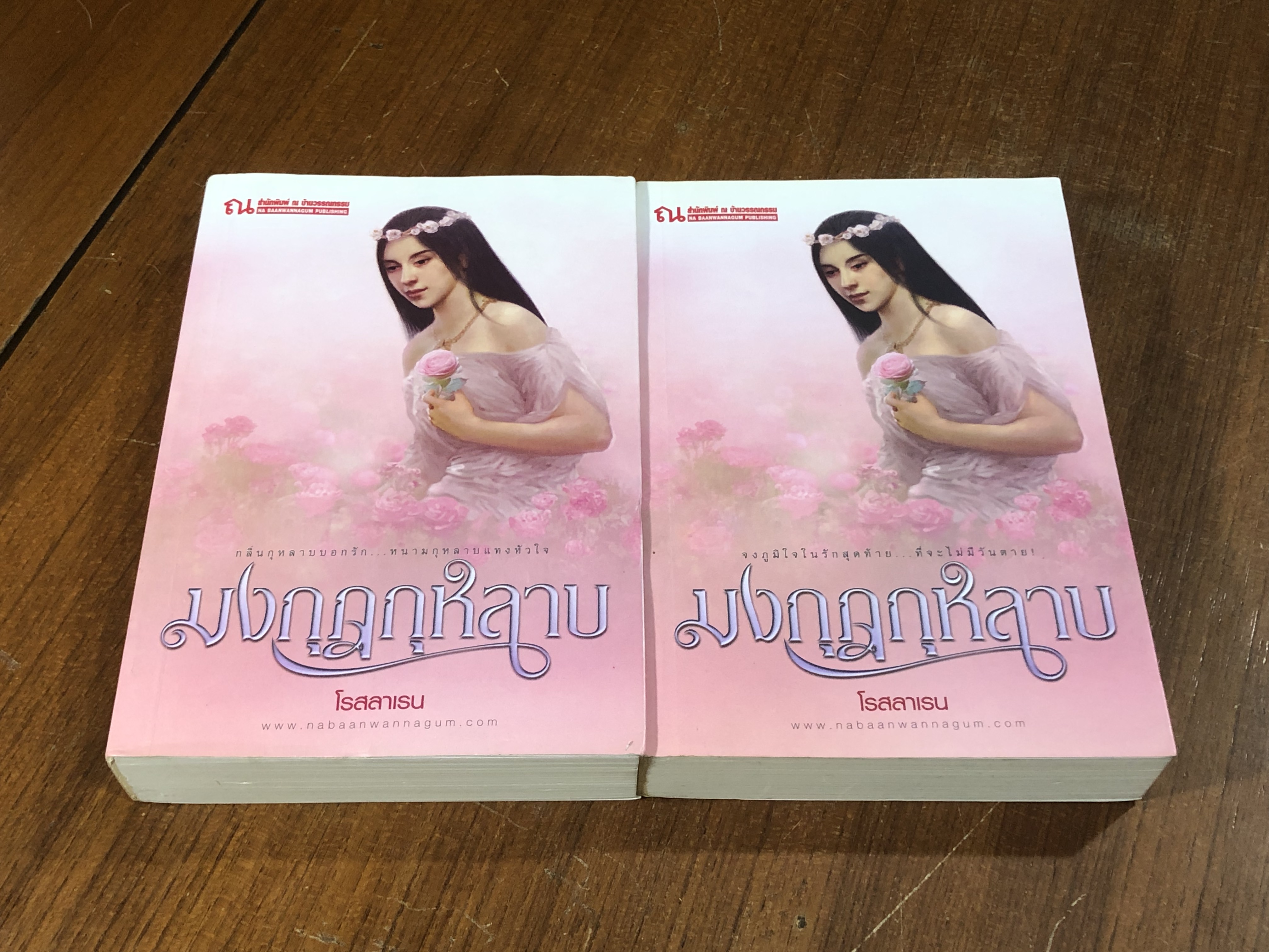 มงกุฎกุหลาบ (2เล่มจบ) / โรสลาเรน