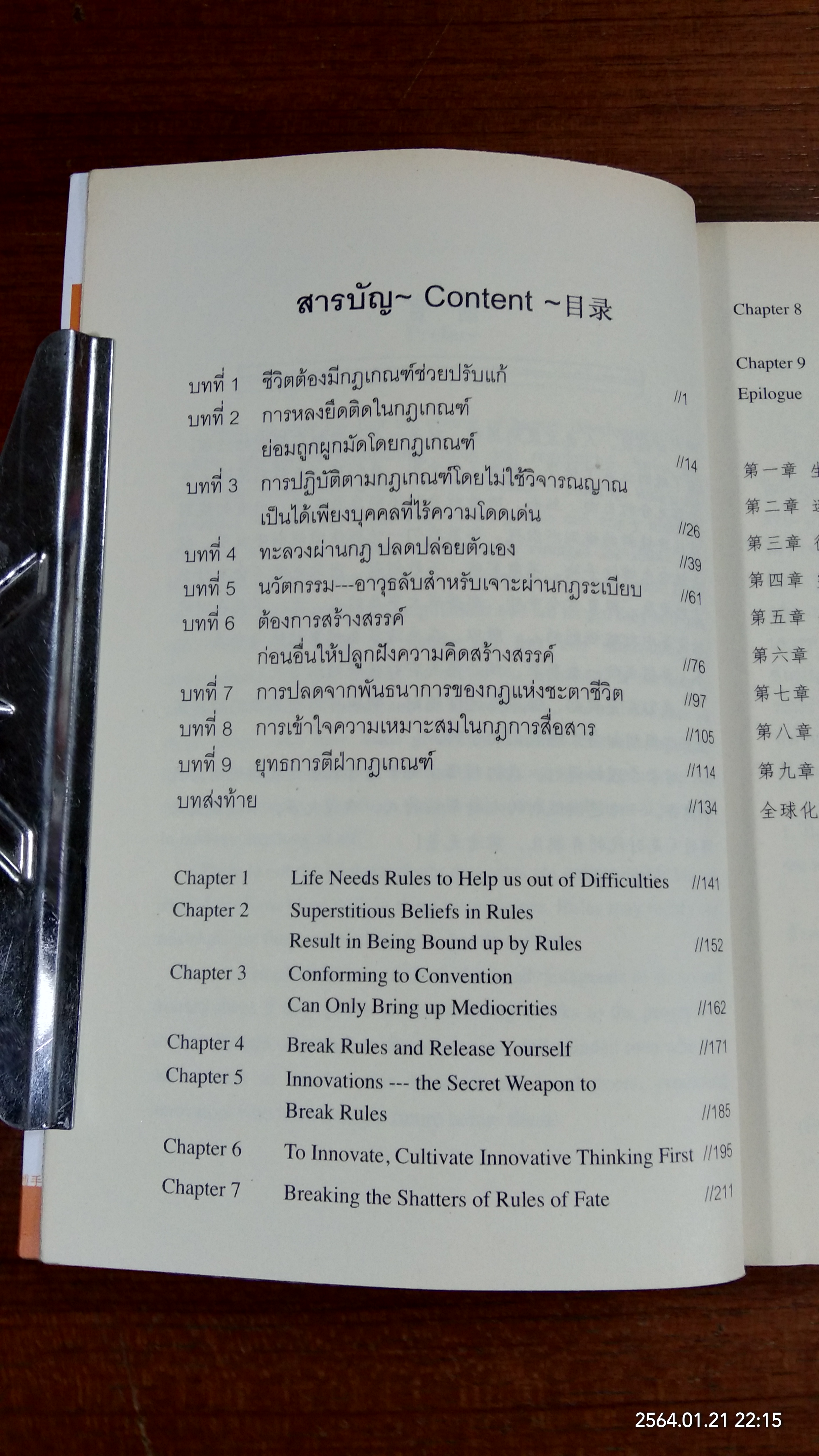 อย่าให้กฏเกณฑ์ผูกมัดมือเท้า