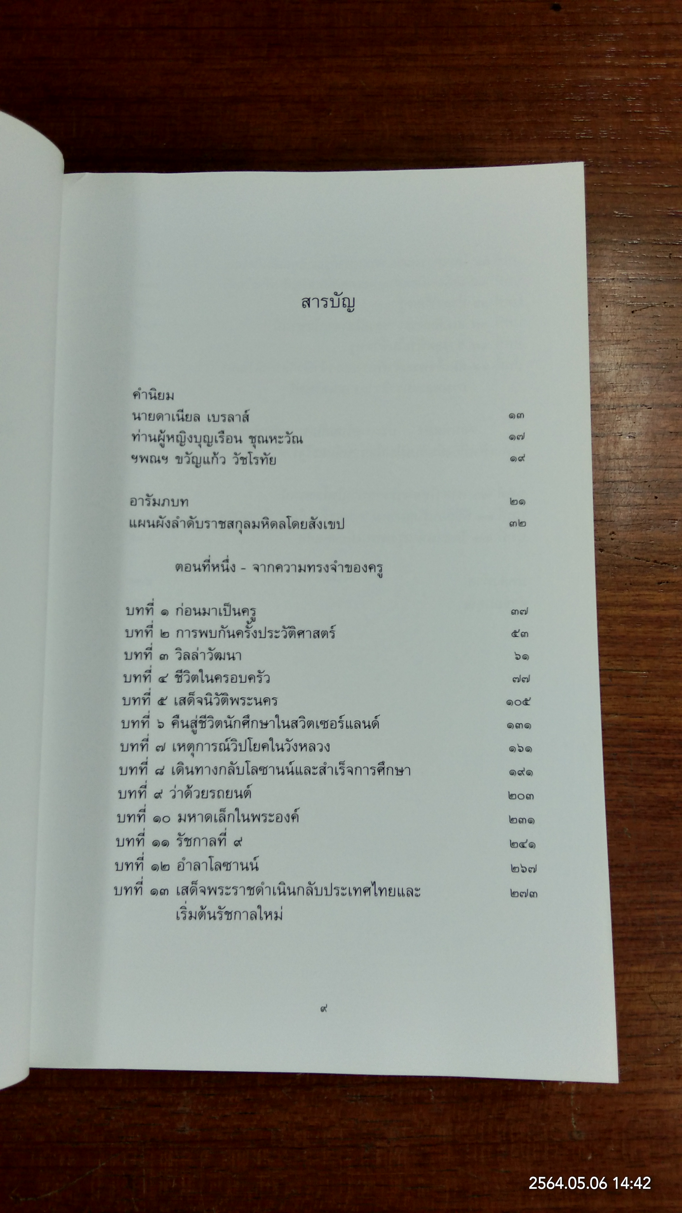 พระบาทสมเด็จพระเจ้าอยู่หัวฯ รัชกาลที่ ๙ และเจ้านายไทยในโลซานน์ / ลีซองดร์ เซ. เซไรดารีส