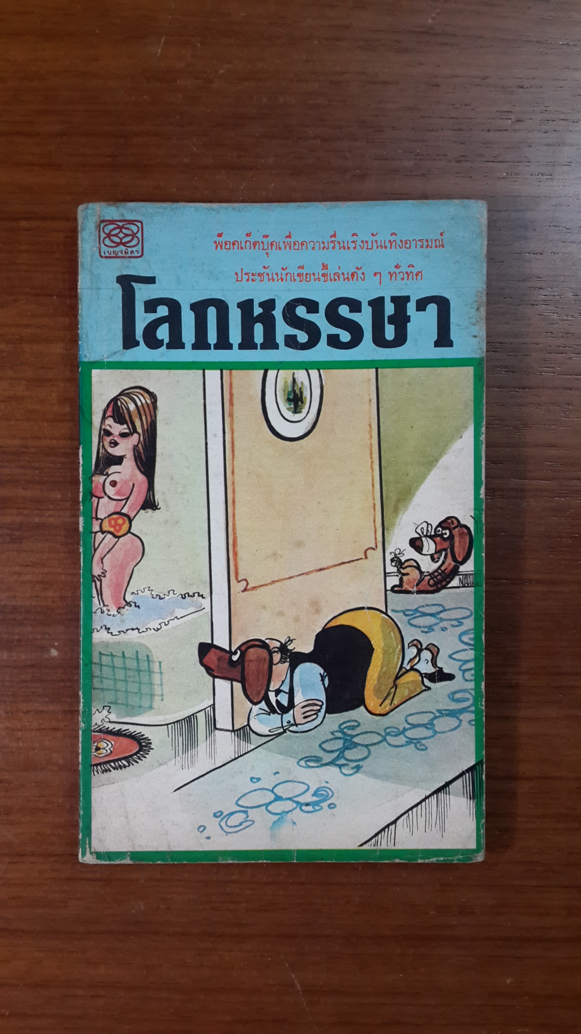 โลกหรรษา : ฉบับที่ 2