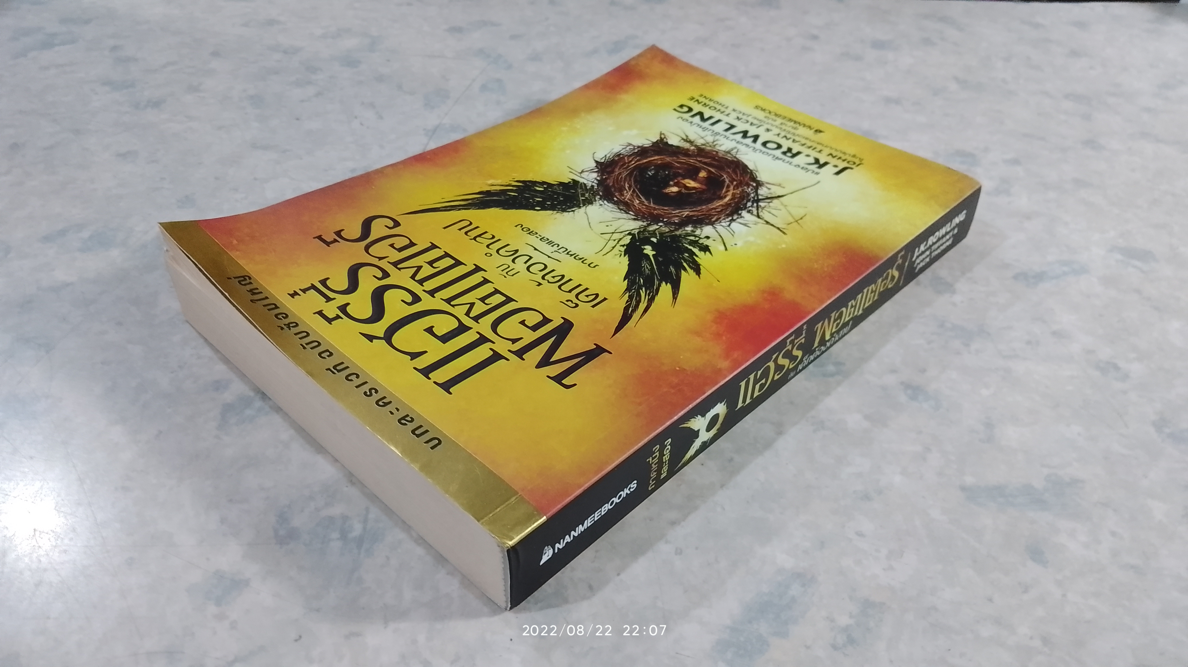 แฮร์รี่ พอตเตอร์ กับ เด็กต้องคำสาป ภาคหนึ่งและสอง / J.K. ROWLING