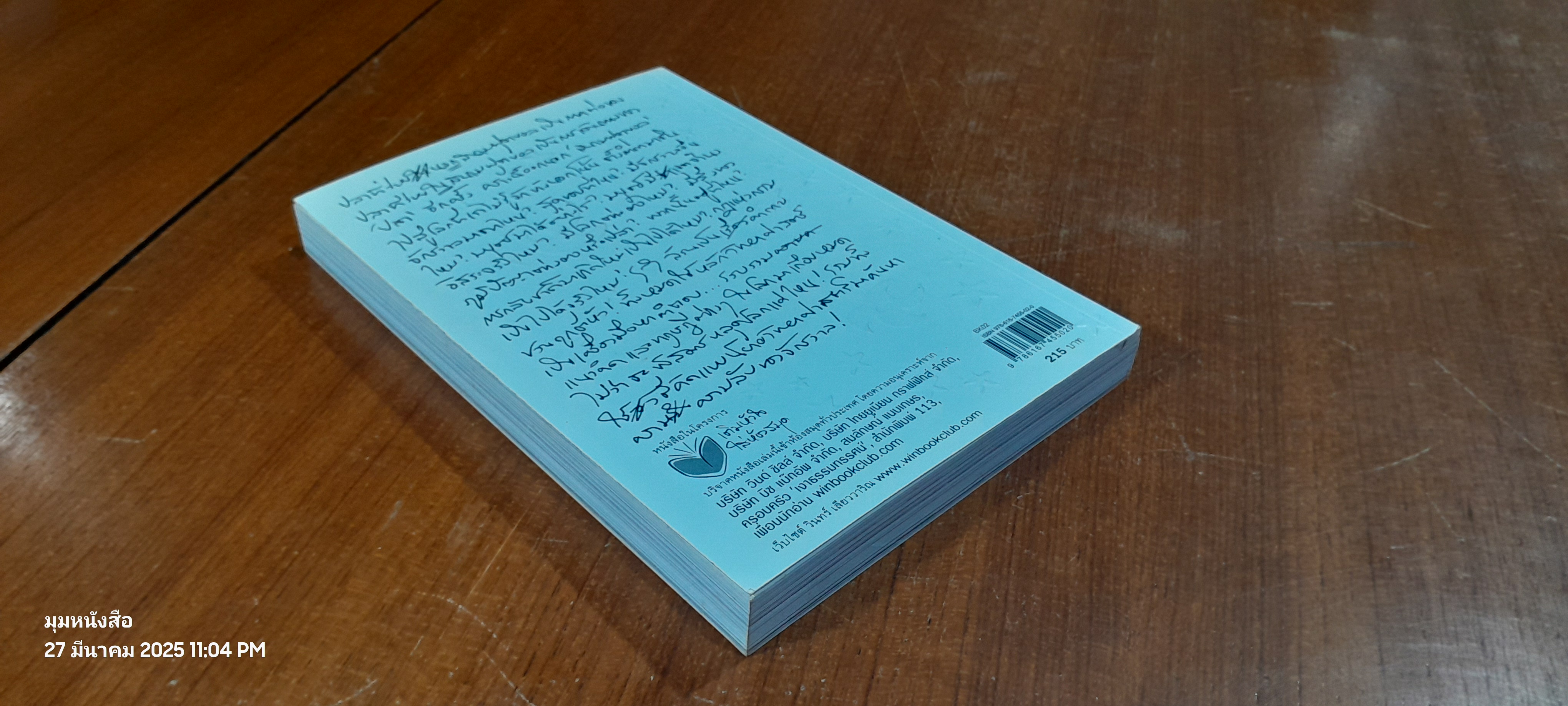 ปลาที่ว่ายนอกสนามฟุตบอล / วินทร์ เลียววาริณ