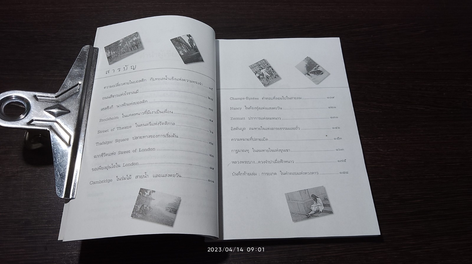 ท่องบนถนนโลก / การะเกด