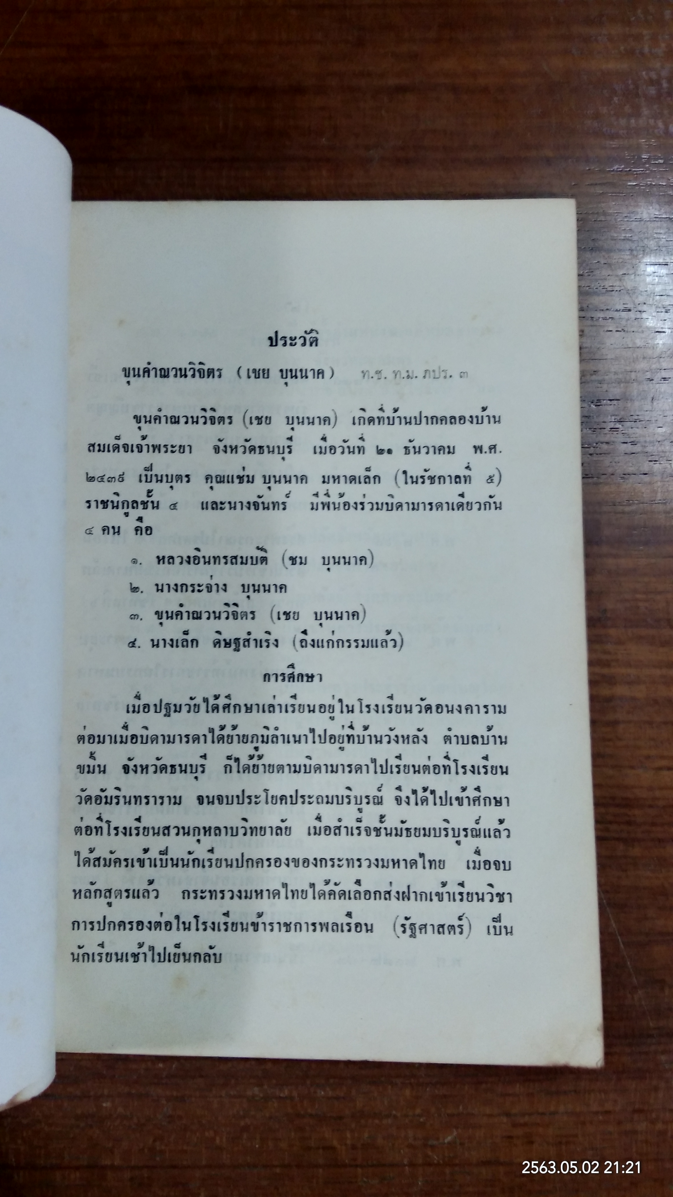 พระบรมราชาธิบายในการประพันธ์ : อนุสรณ์ในงานพระราชทานเพลิงศพ ขุนคำณวนวิจิตร (เชย บุนนาค)
