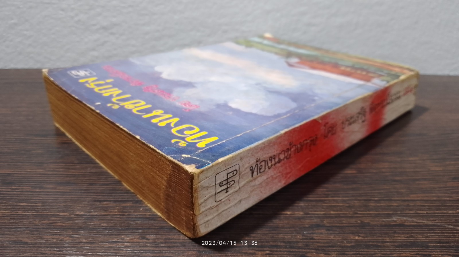 ท้องนาข้างกรุง เล่ม 1 / ประเสริฐ พิจารณ์โสภณ