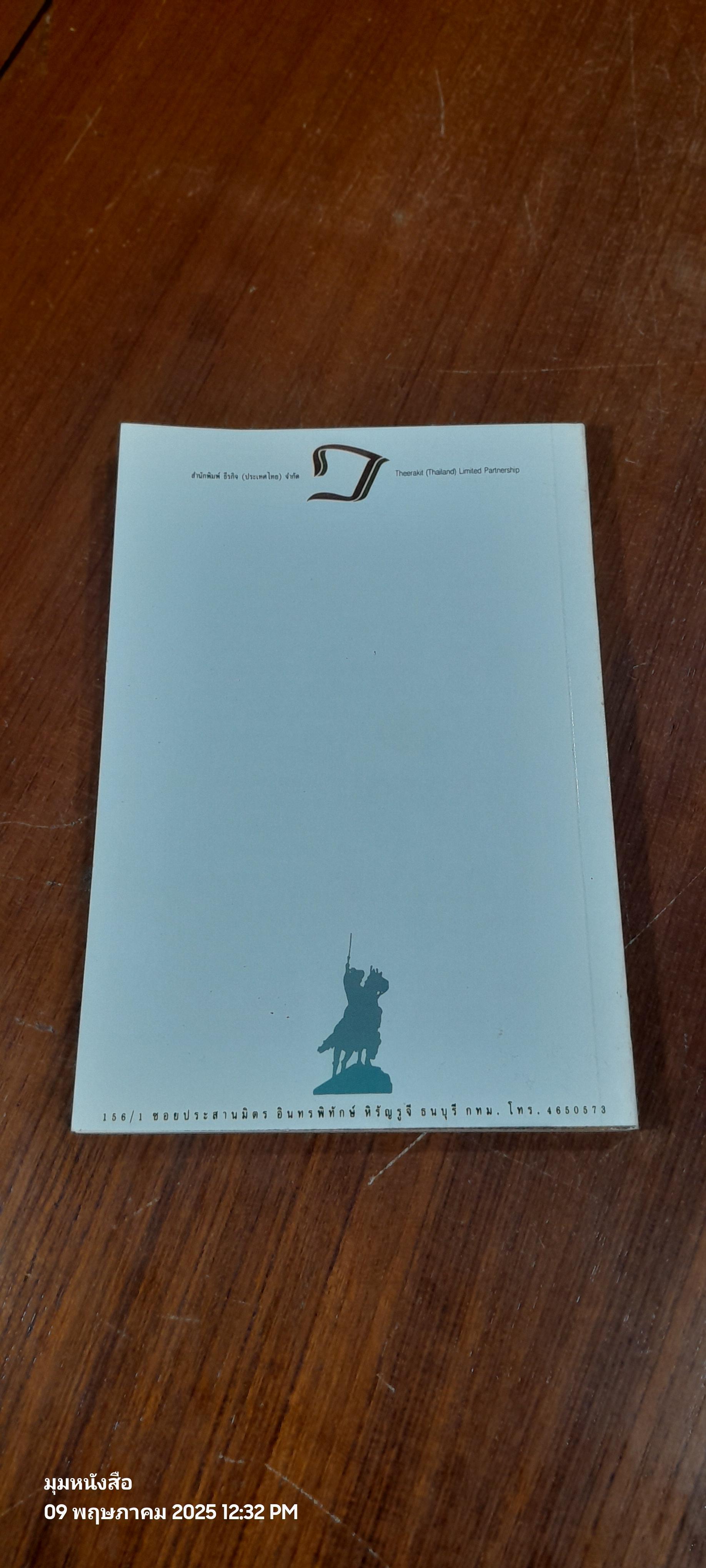 เปิดวัง สมเด็จพระเจ้าตากสินมหาราช / ธีระชัย ธนาเศรษฐ