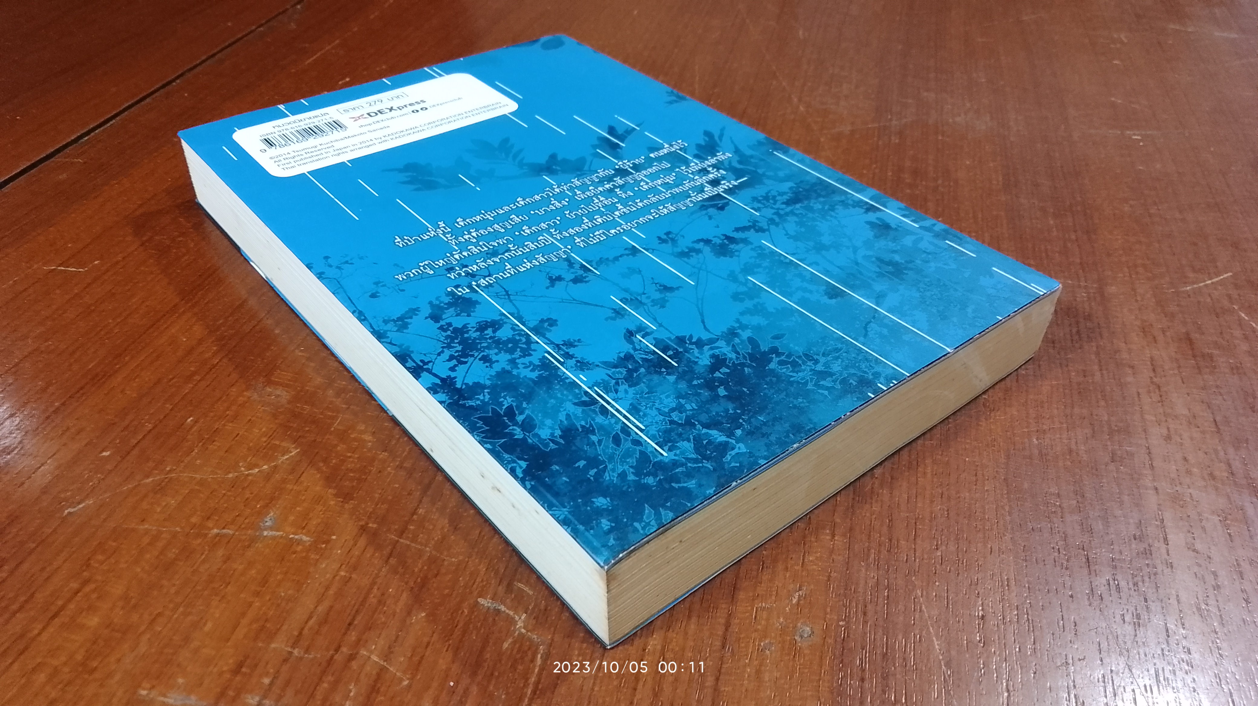 อาถรรพ์ป่าต้องสาป ปฐมบท / ซานาดะ มาโคโตะ