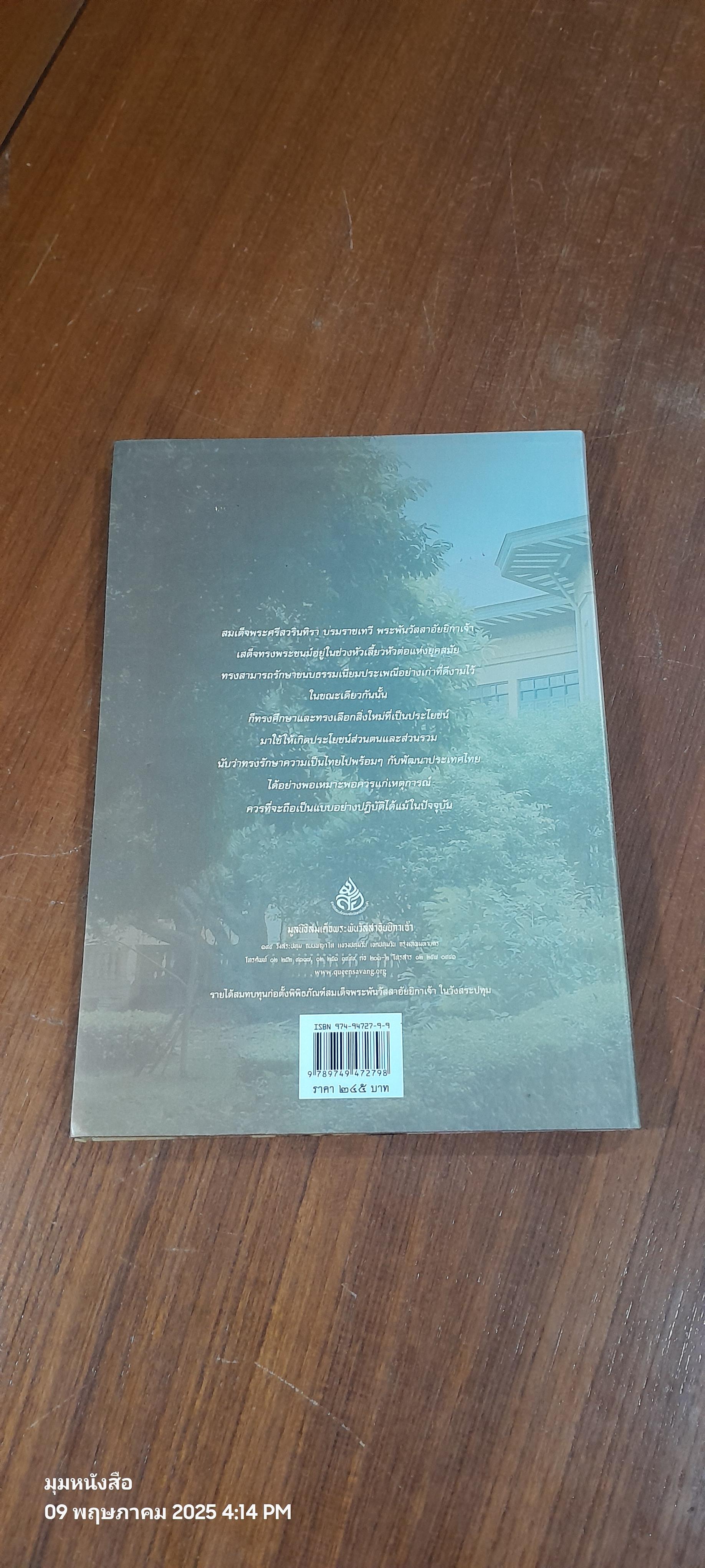 ศรีสวรินทิรานุสรณีย์ น้อมรำลึกถึงสมเด็จพระพันวัสสาอัยยีกาเจ้า