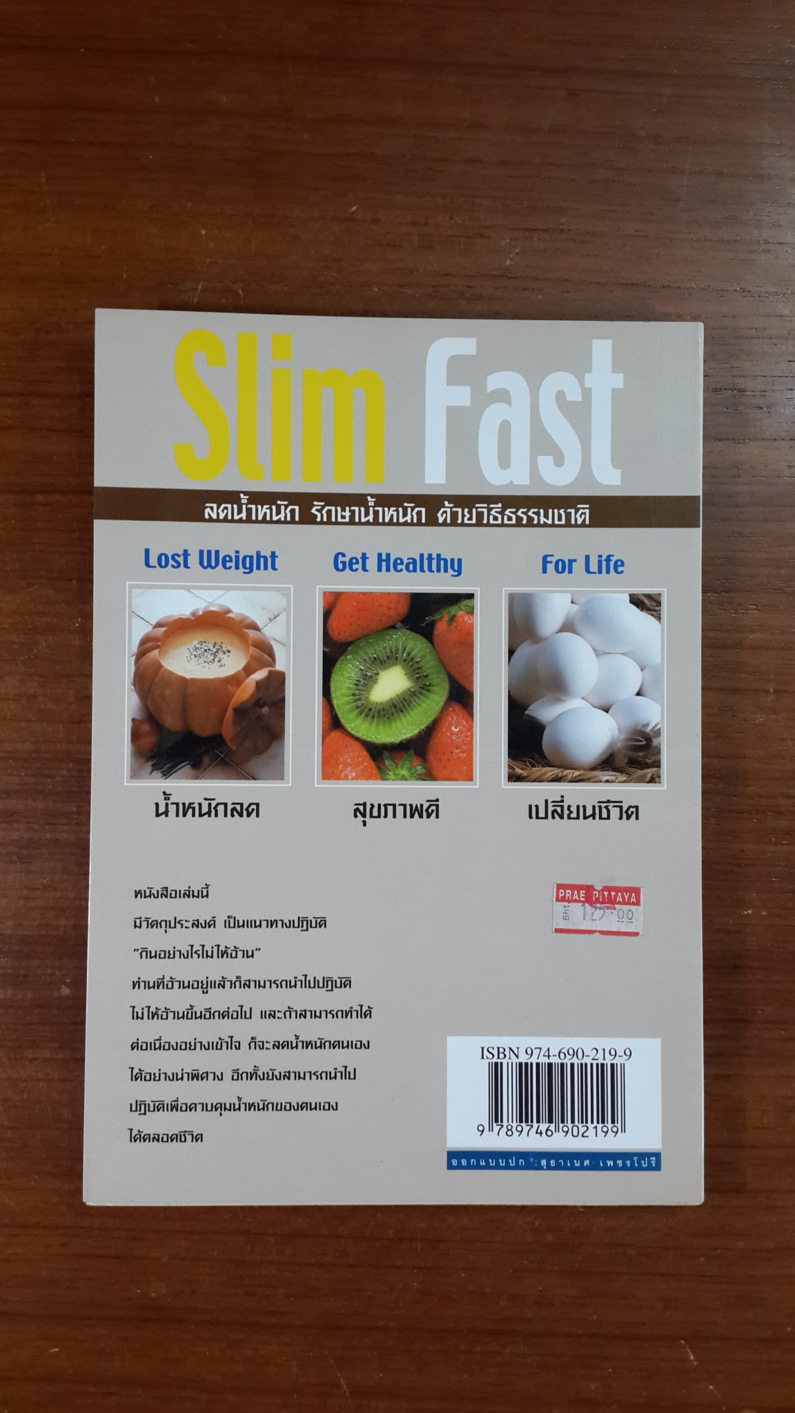 เทคนิคการกินไม่ให้อ้วน / ศ.พญ.จุฬาภรณ์ รุ่งพิสุทธิพงษ์