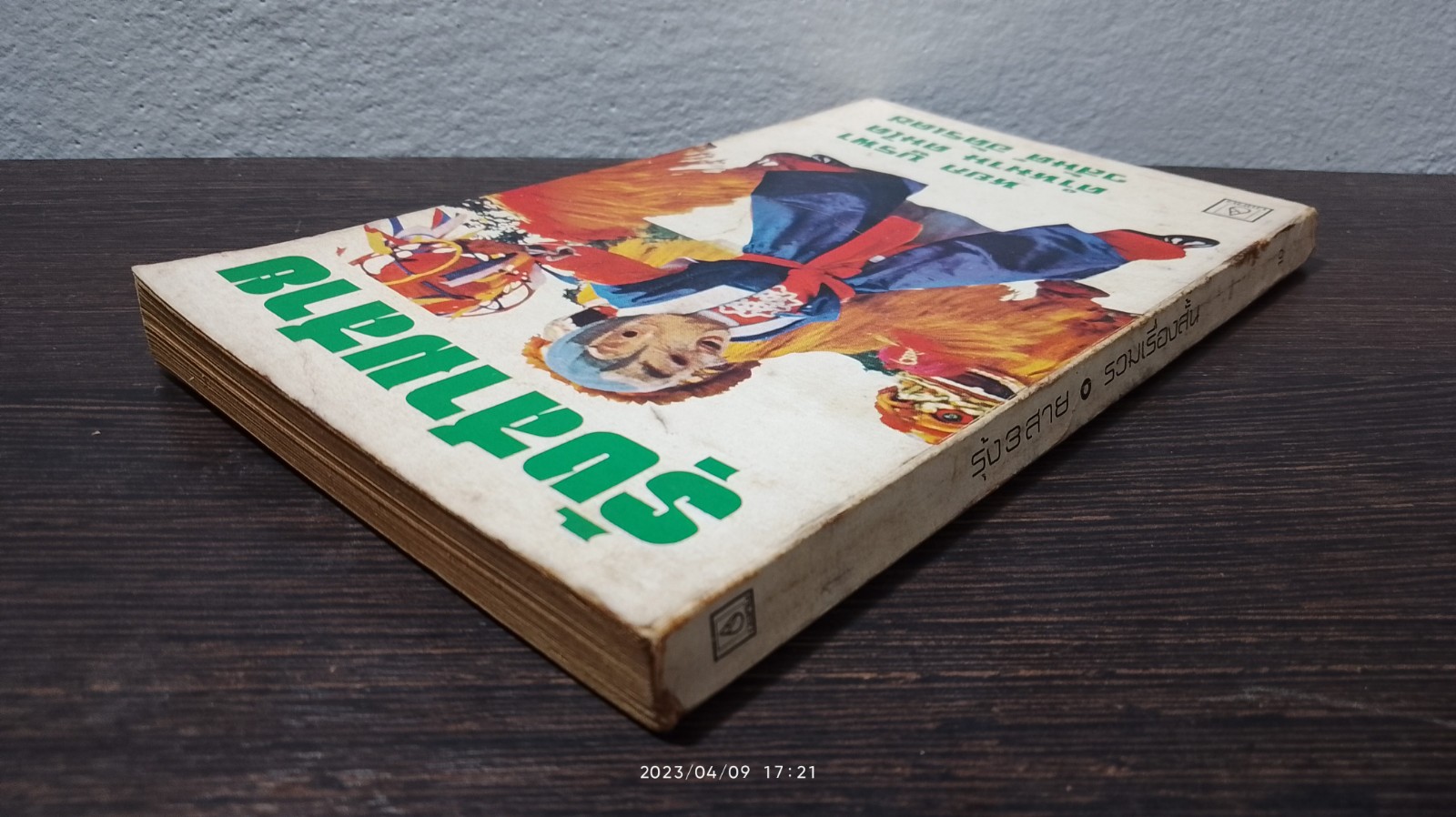 รุ้งสามสาย / รวมเรื่องสั้น