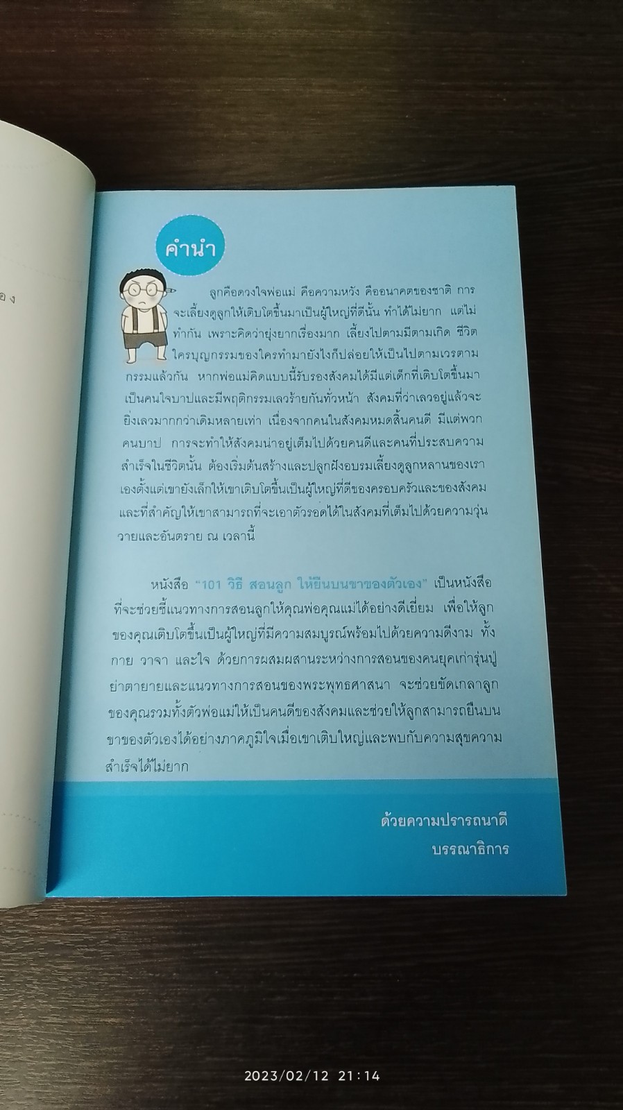 ๑๐๑ วิธีสอนลูกให้ยืนบนขาตัวเองได้ / โสภิตนภา ภิญโญ