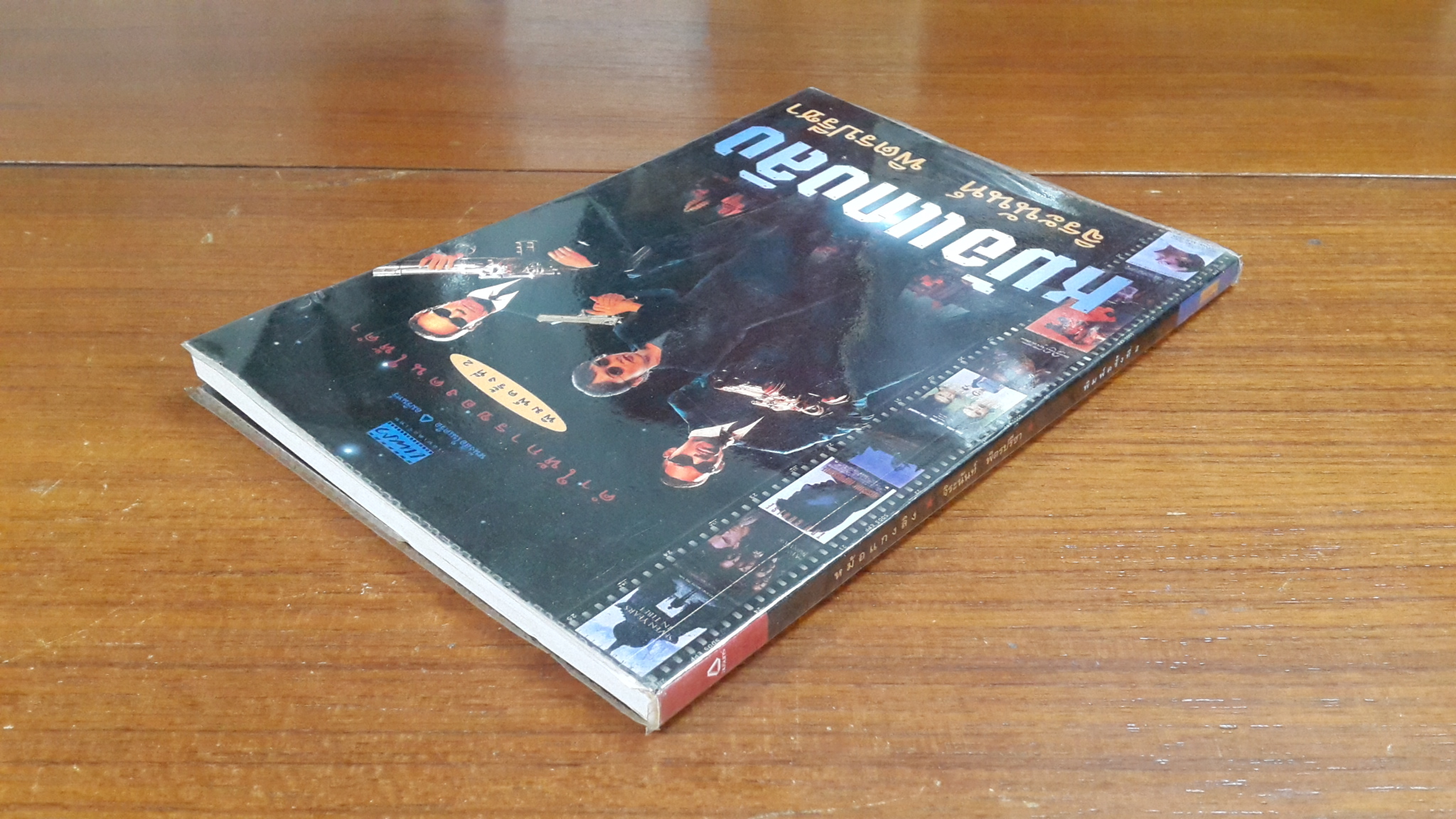 หม้อแกงลิง / จิระนันท์ พิตรปรีชา