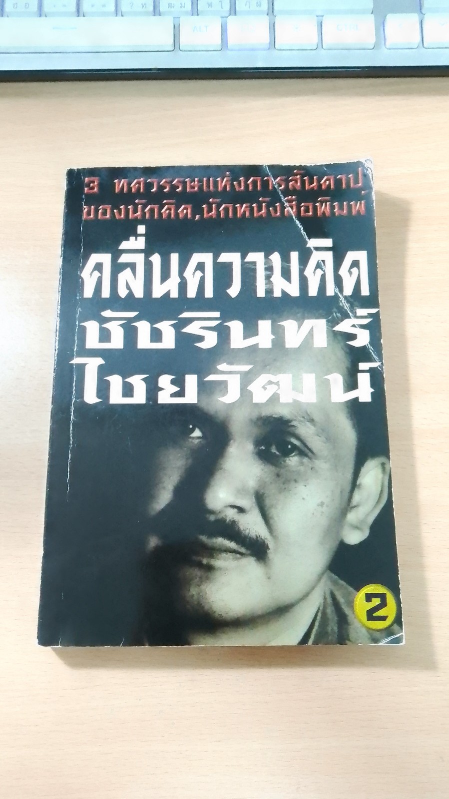 คลื่นความคิด 2 / ชัชรินทร์ ไชยวัฒน์