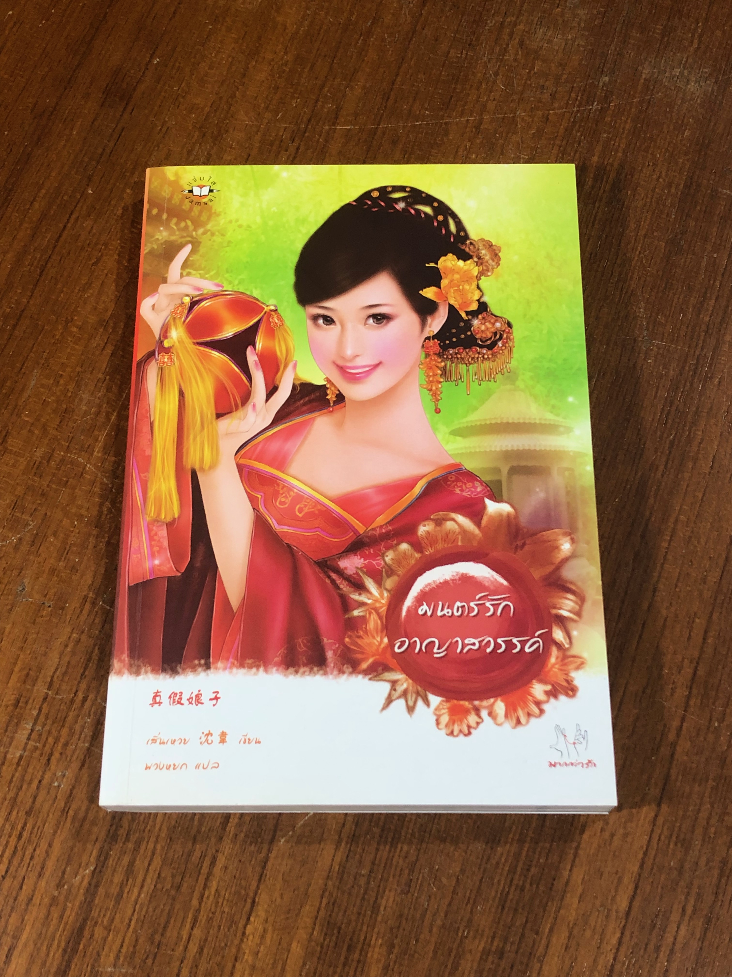 มนตร์รักอาญาสวรรค์ / เสิ่นเหวย