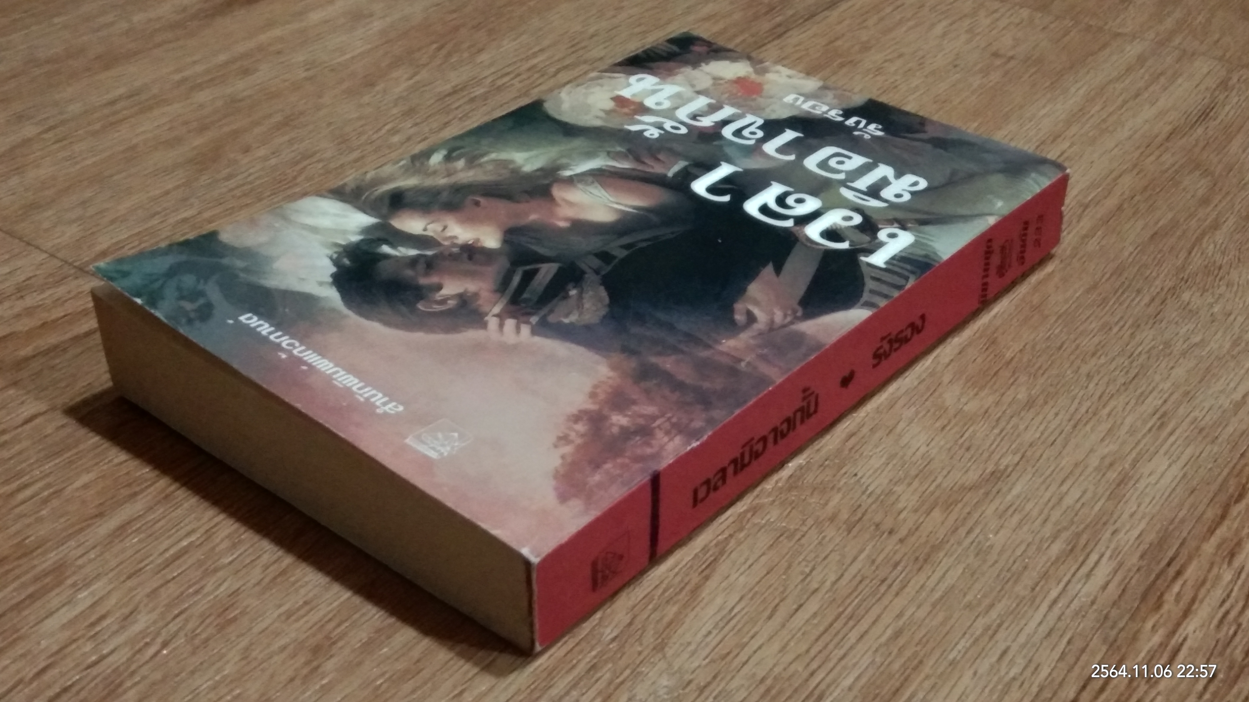 เวลามิอาจกั้น / รังรอง