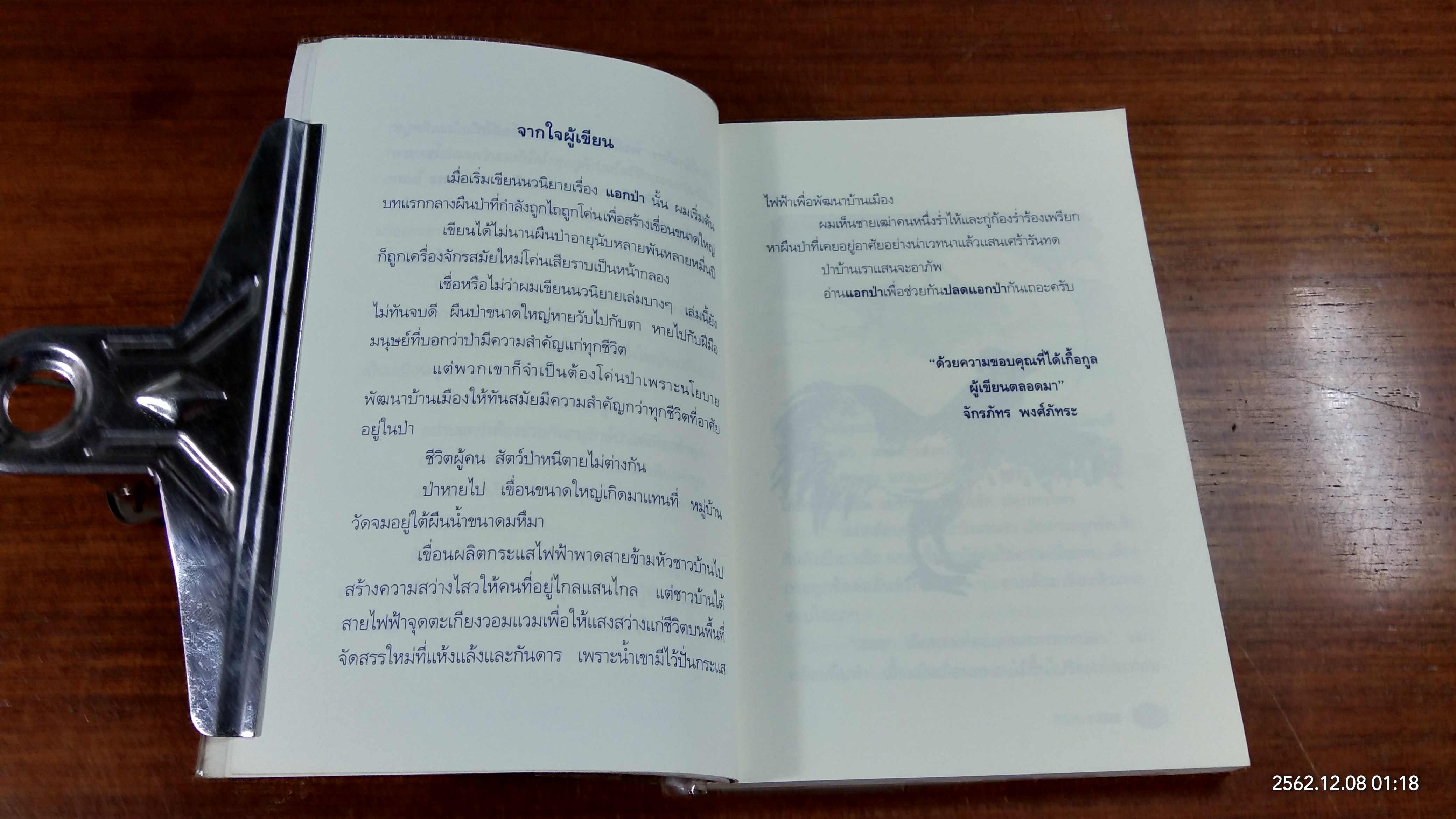 แอกป่า / จักรภทร พงศ์ภัทระ