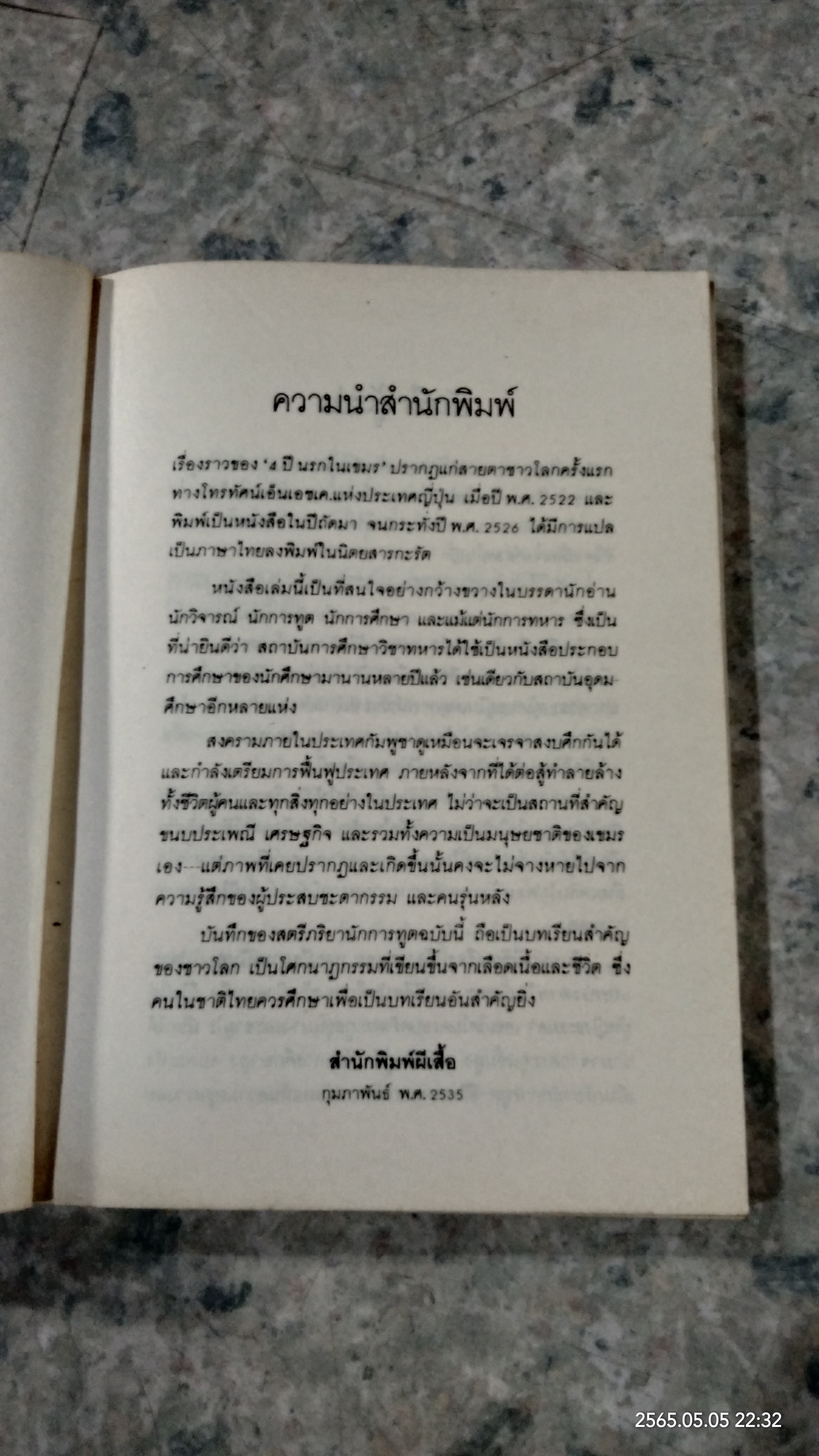 4 ปี นรกในเขมร (มีรอยขีดเขียนด้านใน) / ผุสดี นาวาวิจิต แปล