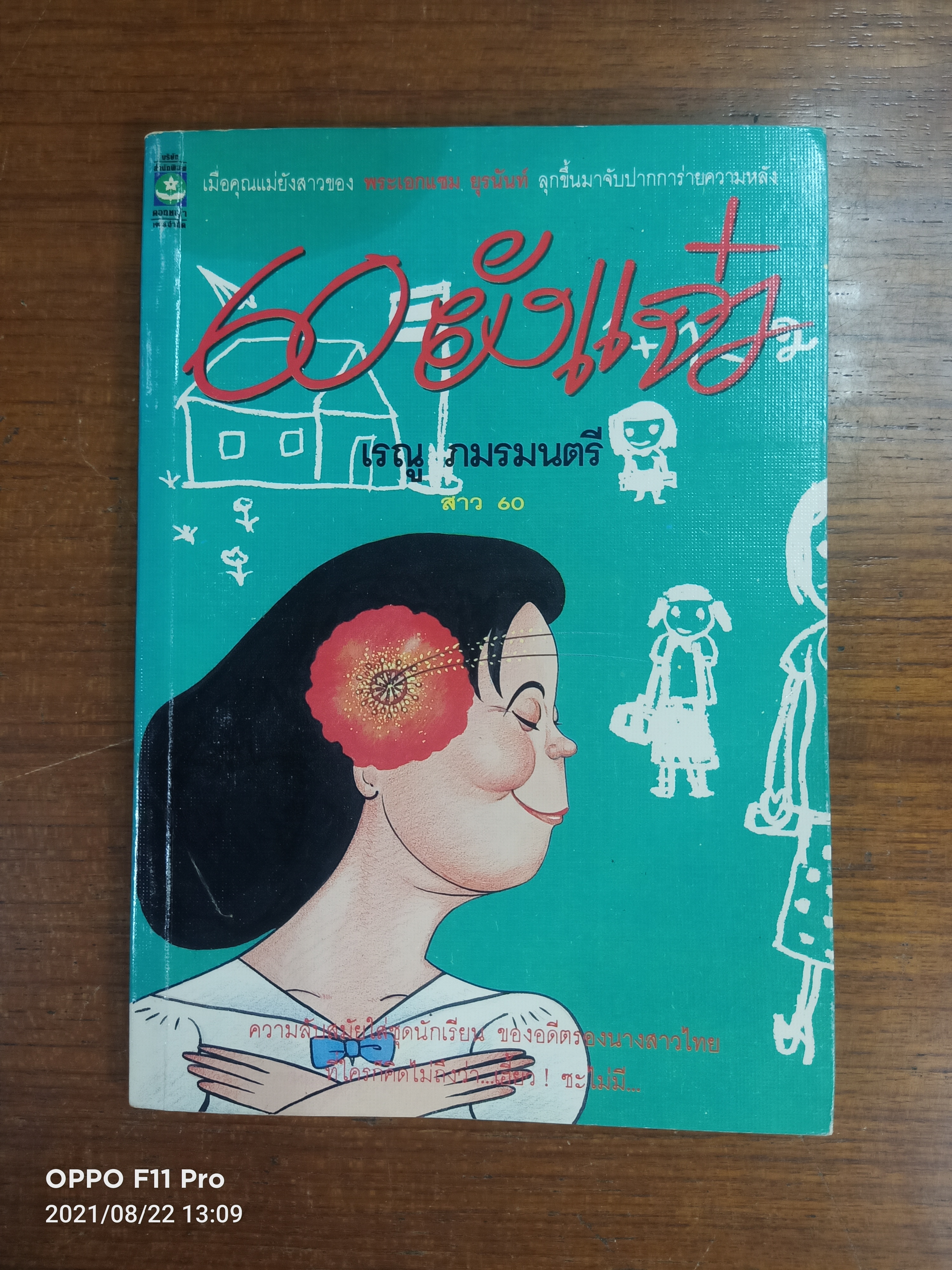 60ยังแจ๋ว / เรณู ภมรมนตรี สาว60