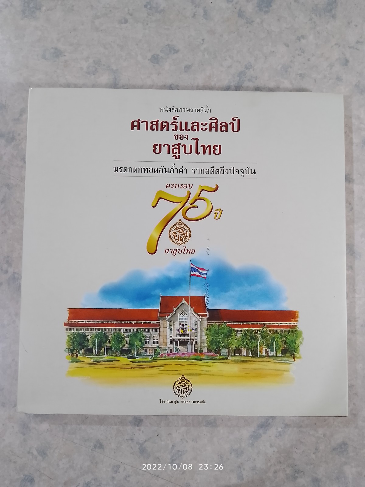 หนังสือภาพวาดสีน้ำ ศาสตร์และศิลป์ ของยาสูบไทย