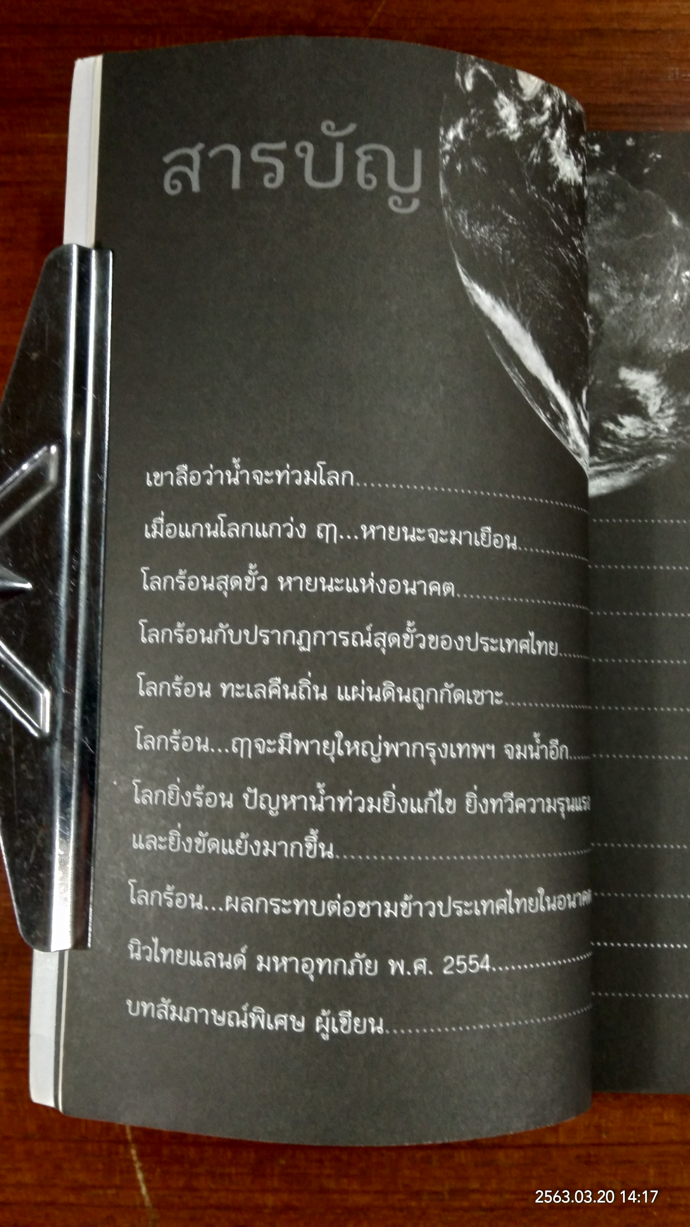 โลกร้อนสุดขั้ววิกฤติอนาคตประเทศไทย / ศ.ดร.ธนวัฒน์ จารุพงษ์สกุล