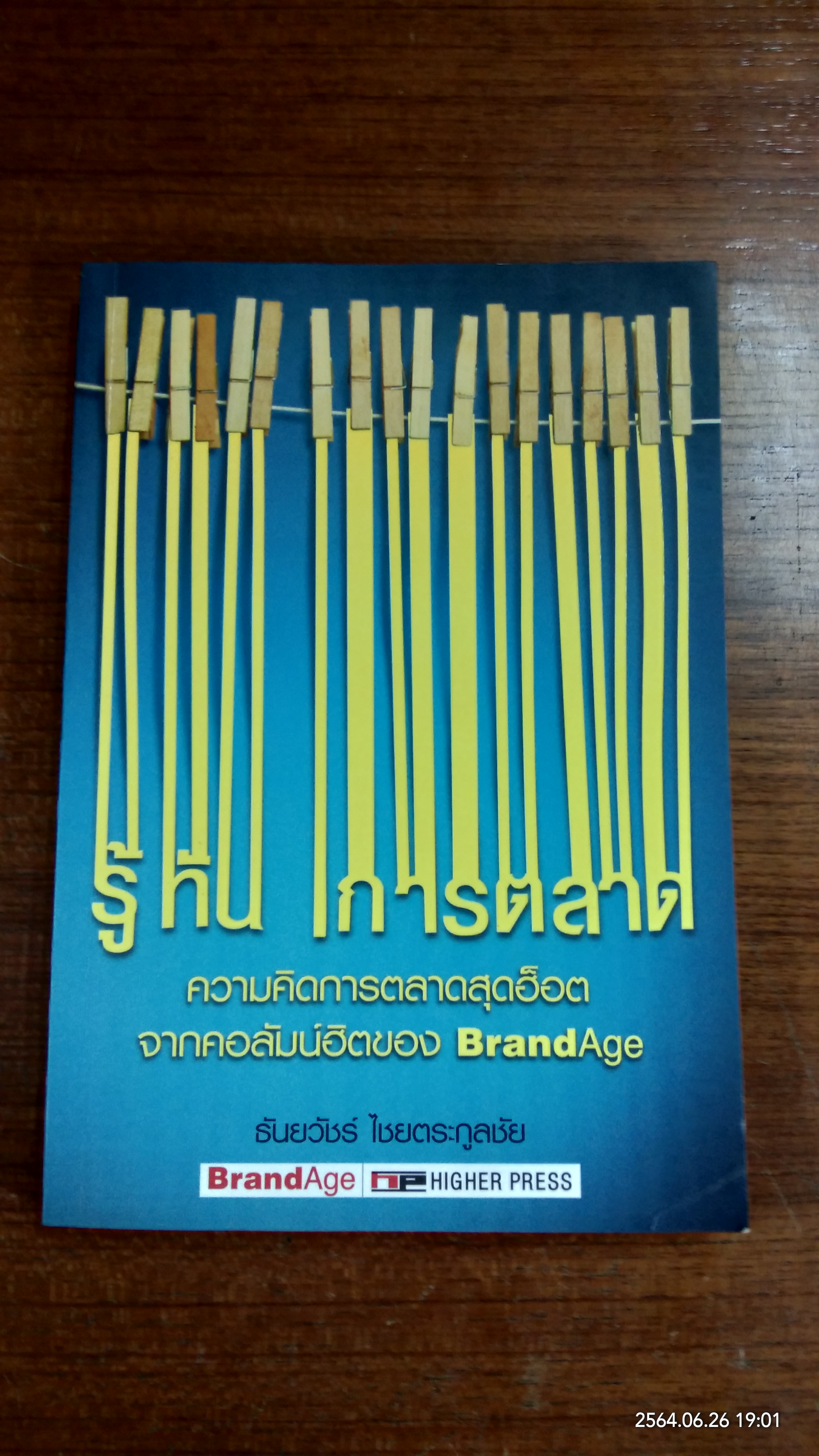 รู้ทันการตลาด / ธันยวัชร์ ไชยตระกูลชัย