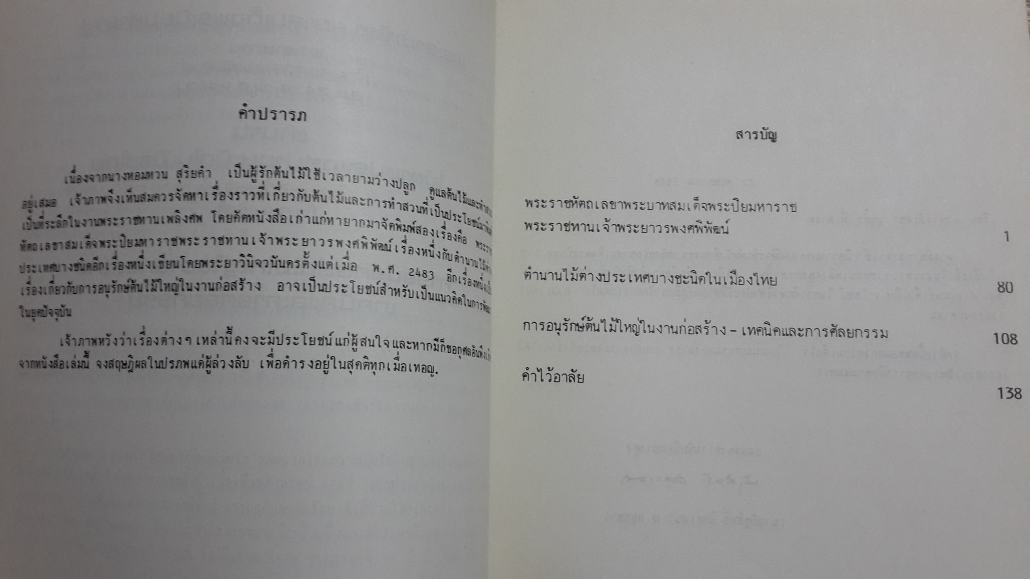 พระราชหัตถเลขาสมเด็จพระปิยมหาราช : ตำนานไม้ต่างประเทศบางชะนิดในเมืองไทย : การอนุรักษ์ต้นไม้ใหญ่ในงานก่อสร้าง เทคนิคและการศัลยกรรม / พิมพ์เป็นที่ระลึกในงานพระราชทานเพลิงศพ นาง หอมหวน สุริยคำ