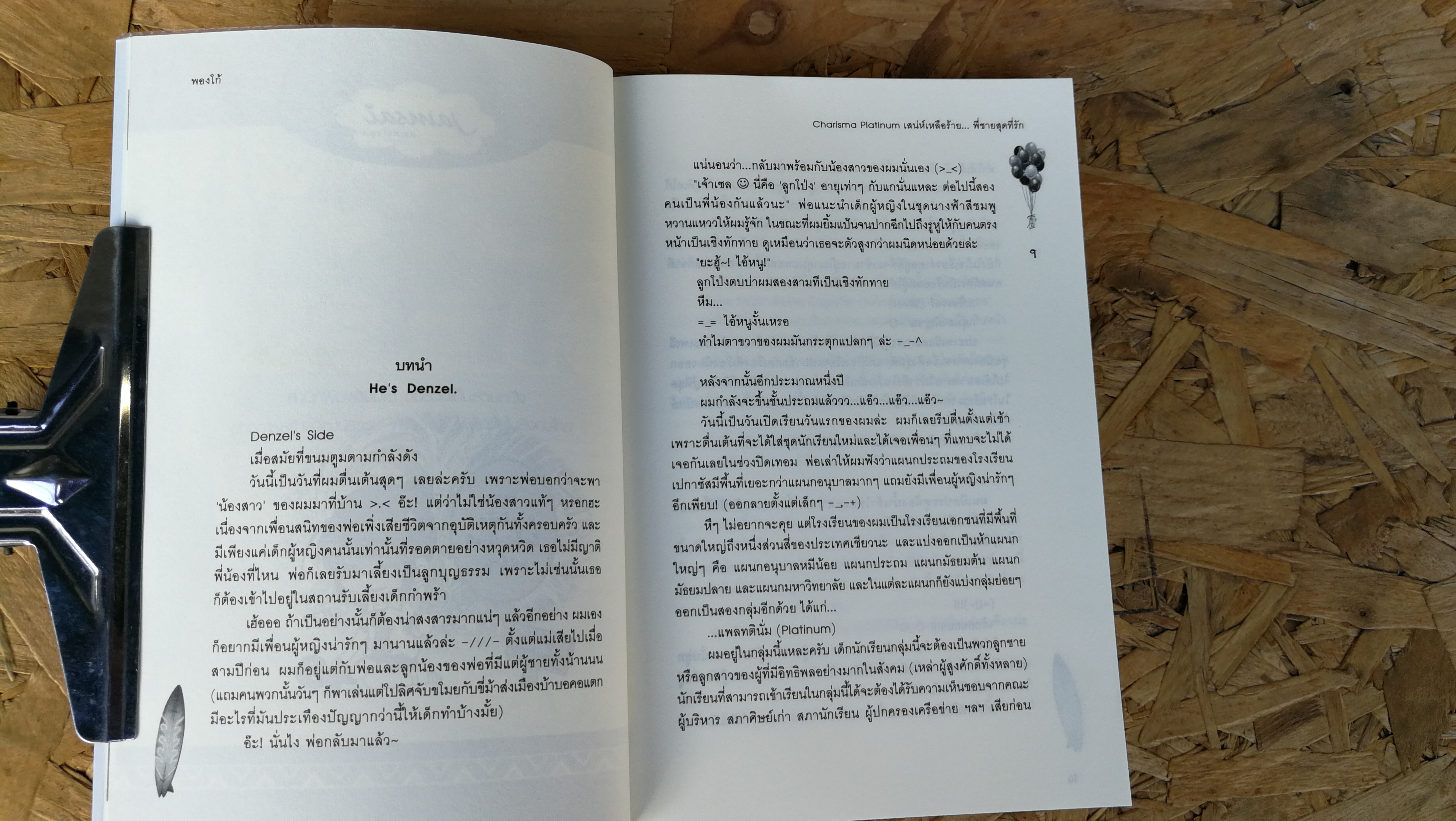 Charisma Platinum เสน่ห์เหลือร้าย...พี่ชายสุดที่รัก / ผองโก้