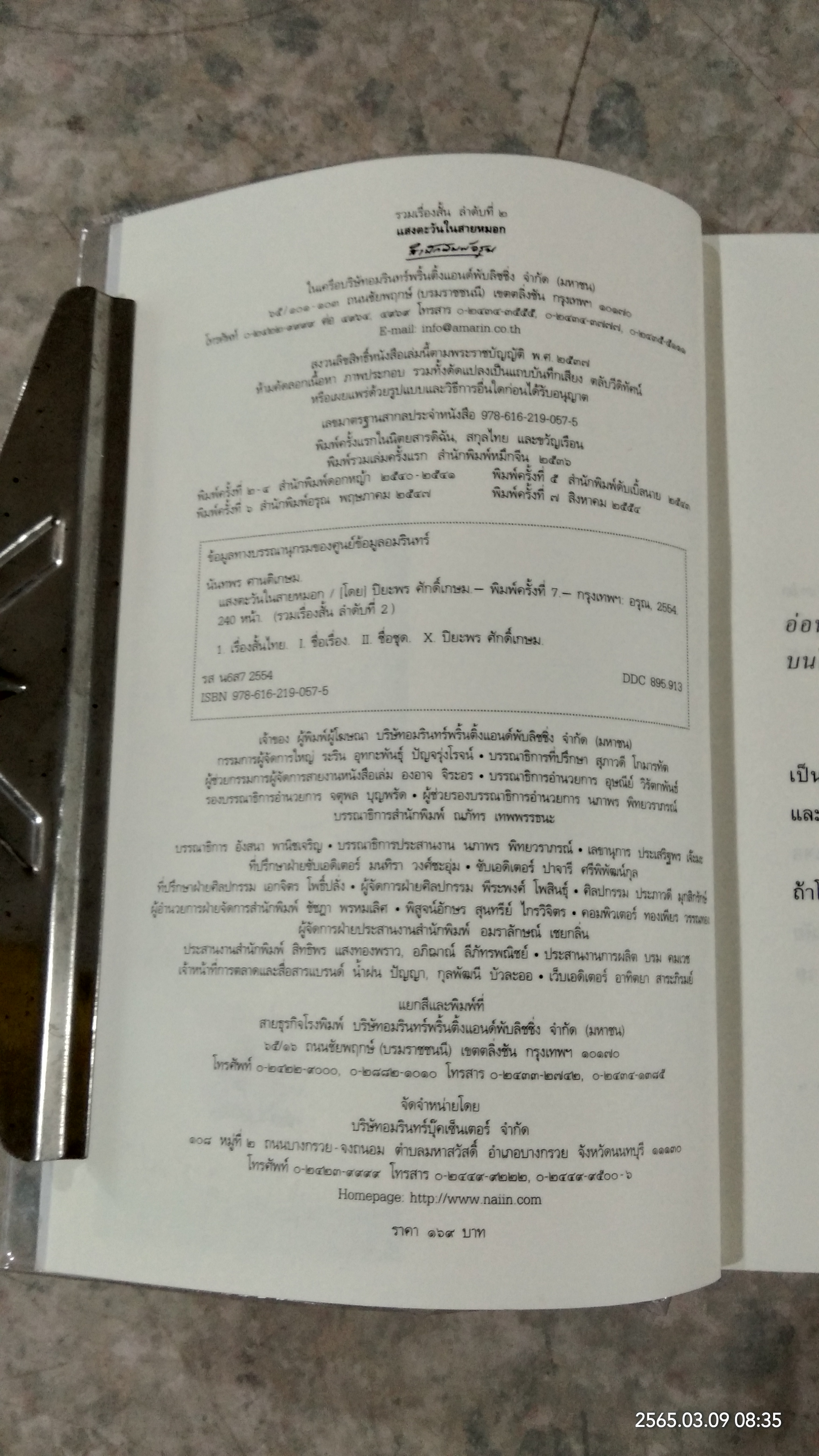 แสงตะวันในสายหมอก / ปิยะพร ศักดิ์เกษม