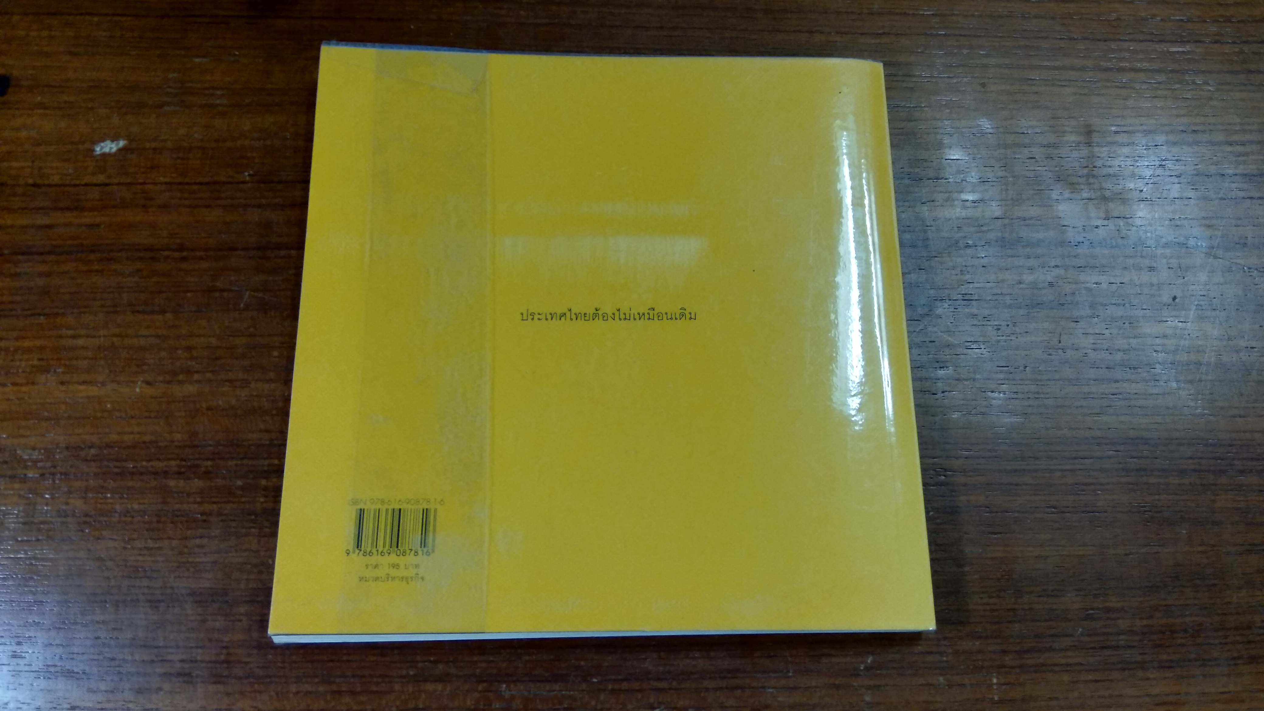 คิดสวนทาง / ประเสริฐ เอี่ยมรุ่งโรจน์