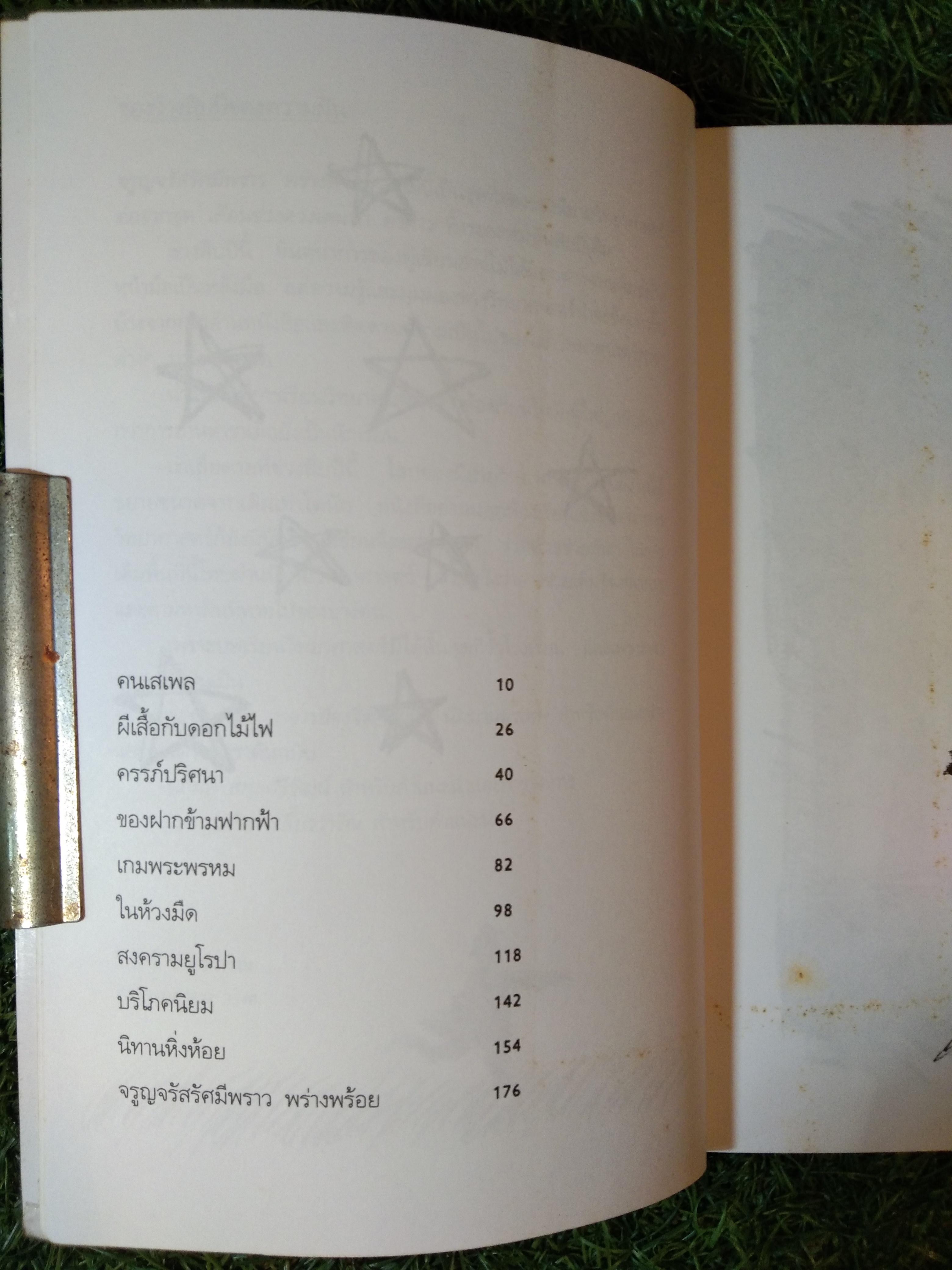 จรูญจรัสรัศมีพราว พร่างพร้อย / วินทร์ เลียววาริณ