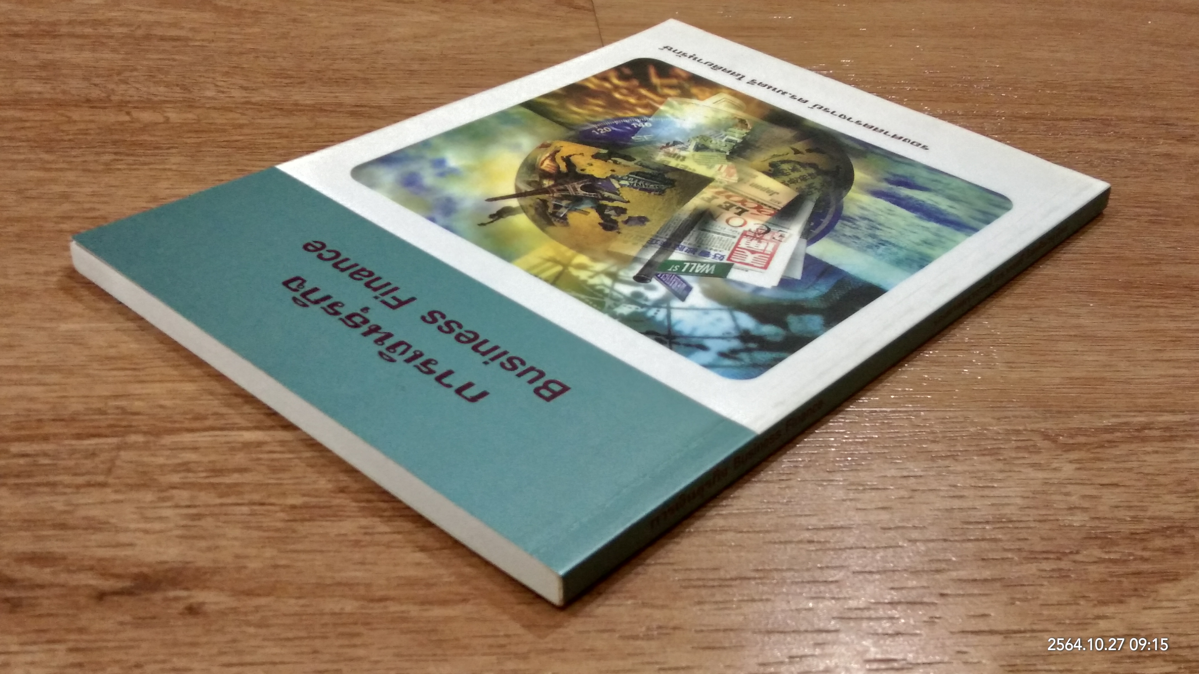 การเงินธุรกิจ / รองศาสตราจารย์ ดร.มนตรี โสคติยานุรักษ์