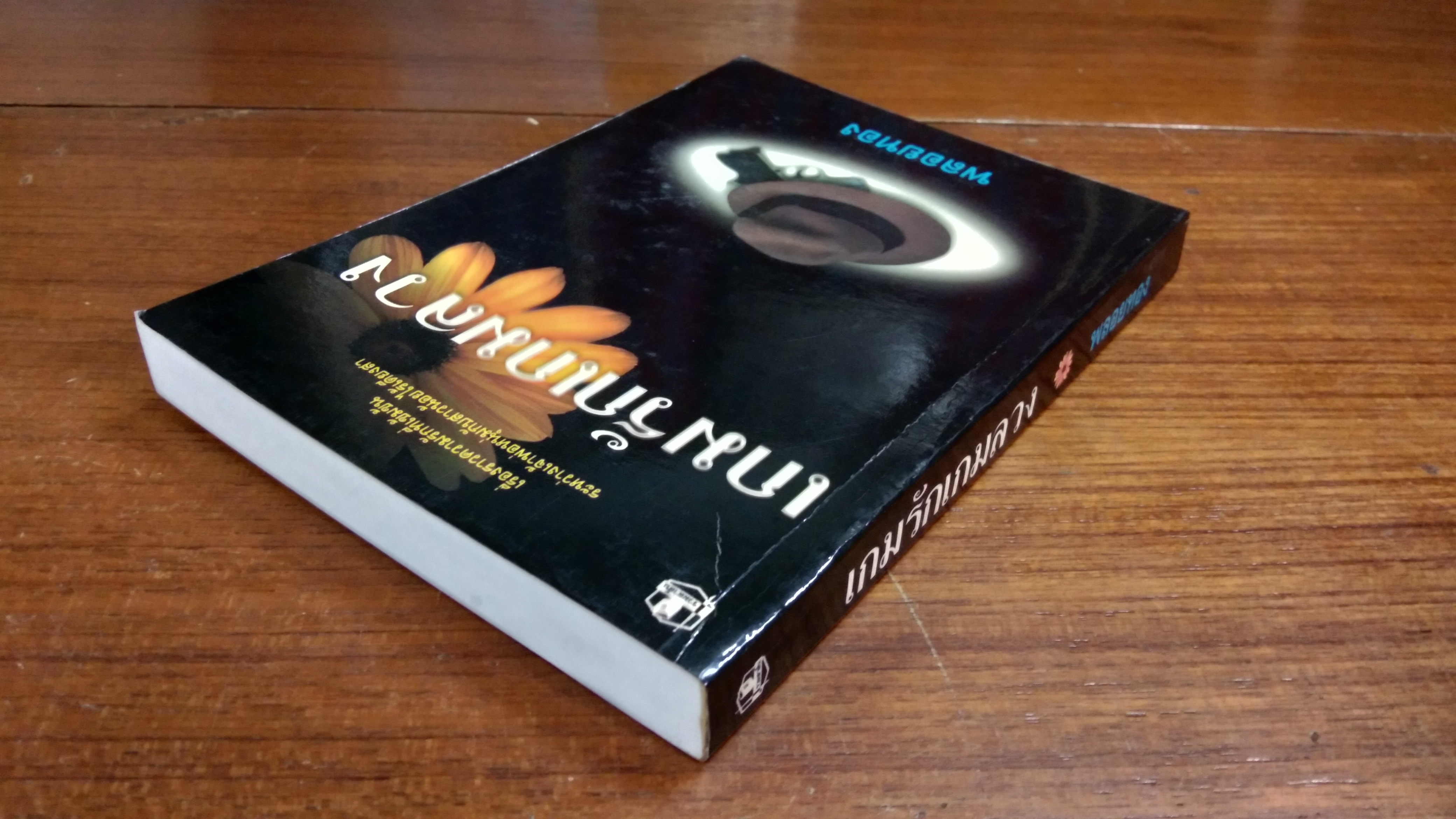 เกมรักเกมลวง / พลอยทอง