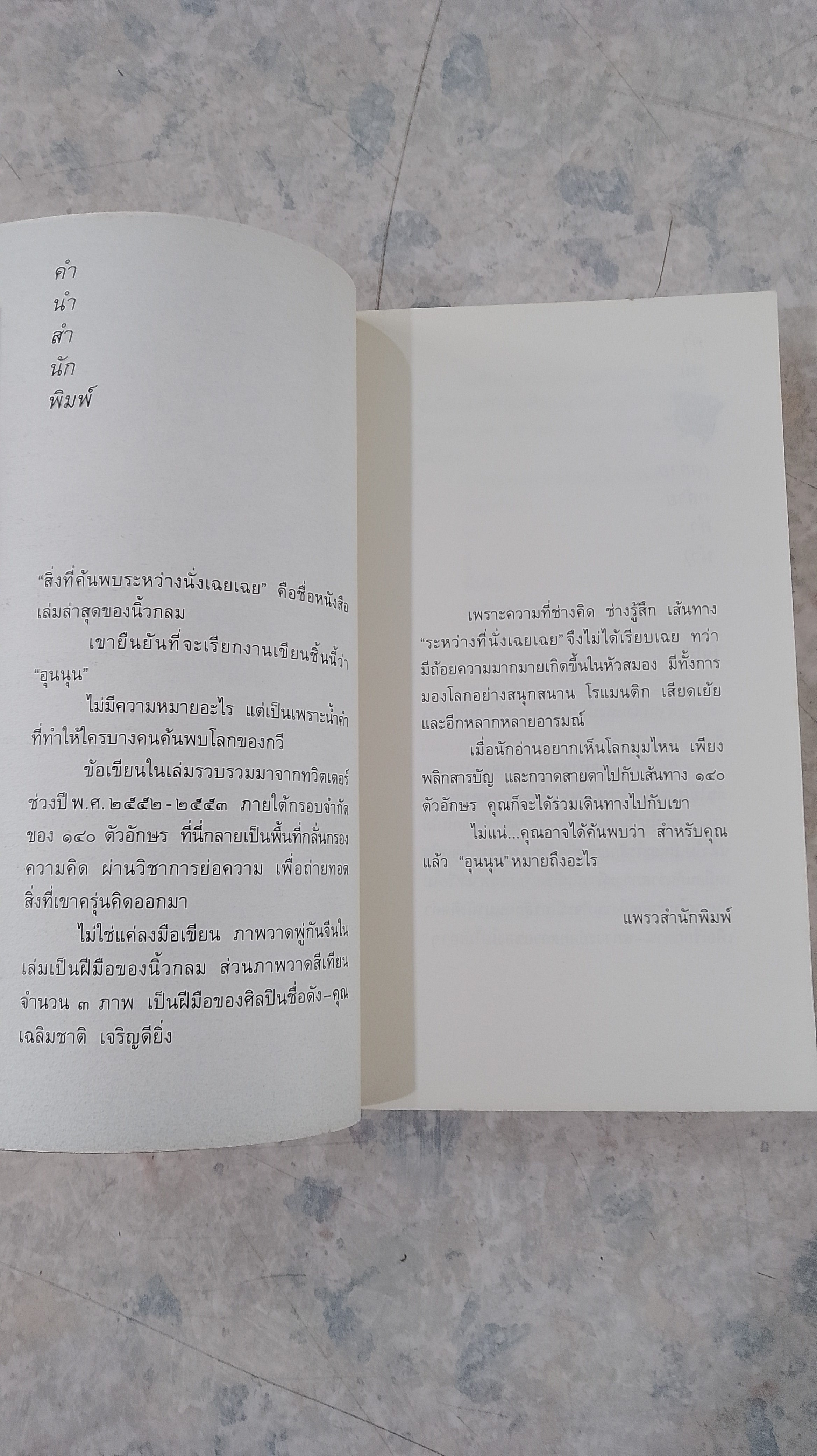 สิ่งที่ค้นพบระหว่างนั่งเฉยเฉย / นิ้วกลม