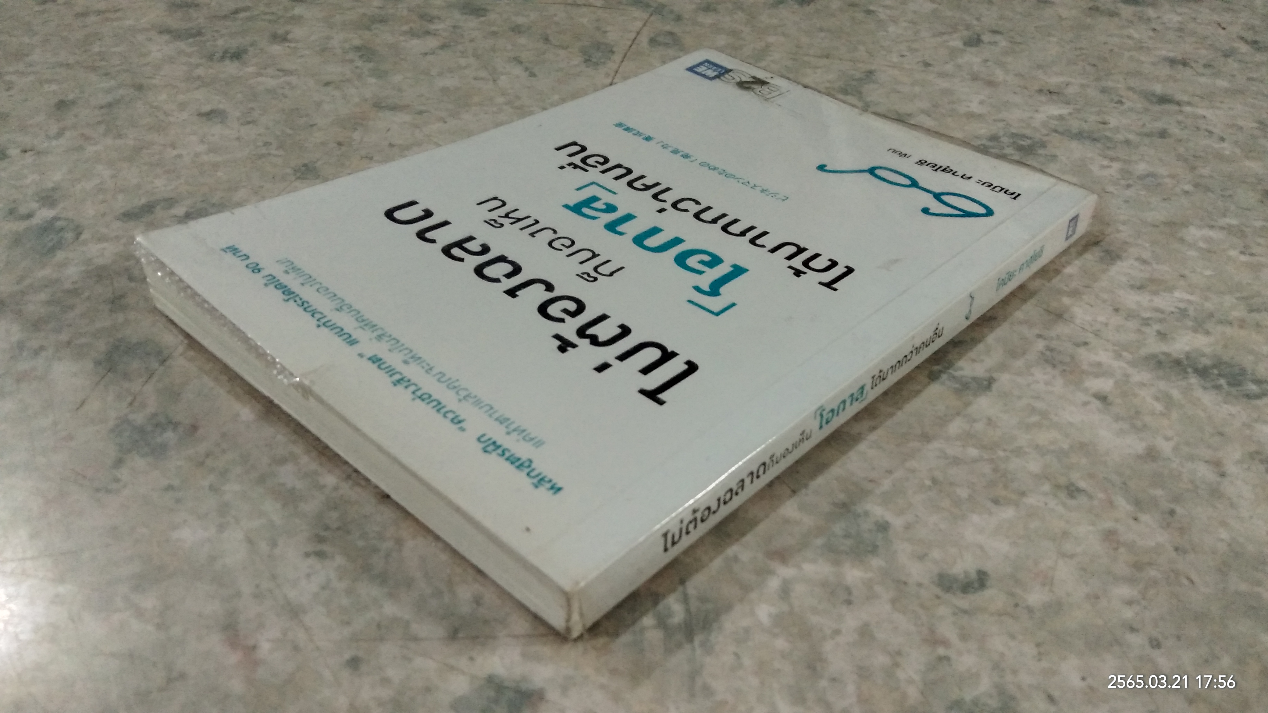ไม่ต้องฉลาดก็มองเห็นโอกาสได้มากกว่าคนอื่น / โคมิยะ คาสุโยชิ